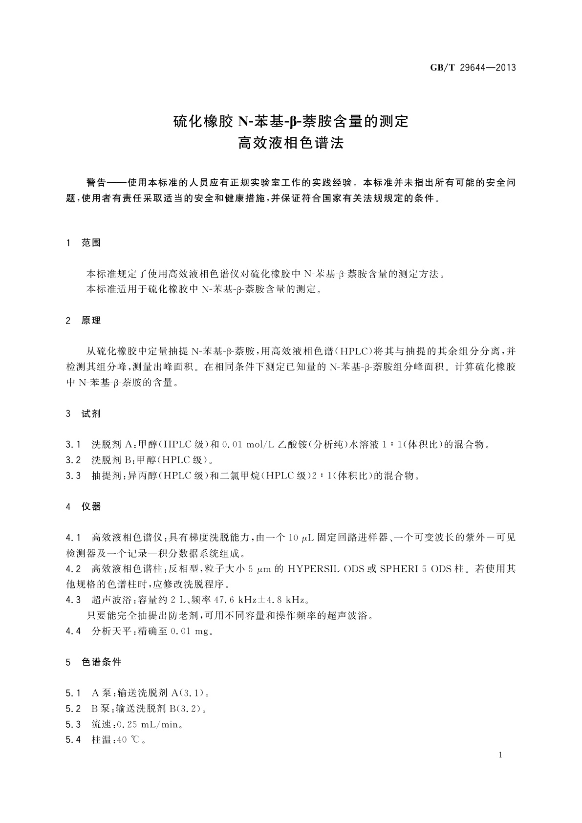 GB/T 29644-2013 硫化橡胶N-苯基-β-萘胺含量的测定　高效液相色谱法