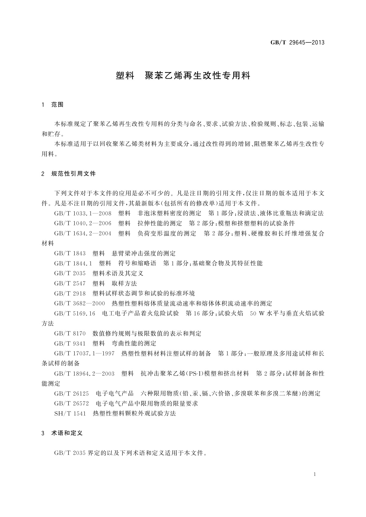 GB/T 29645-2013 塑料　聚苯乙烯再生改性专用料