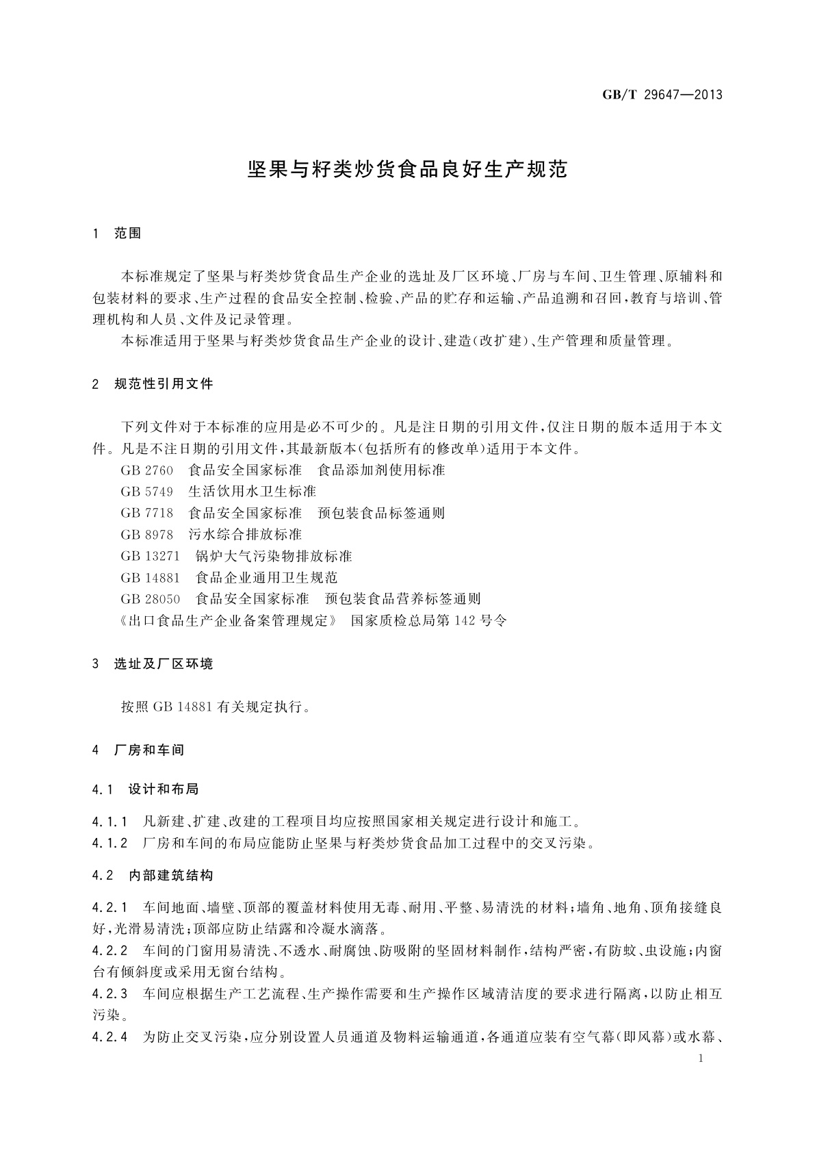 GB/T 29647-2013 坚果与籽类炒货食品良好生产规范