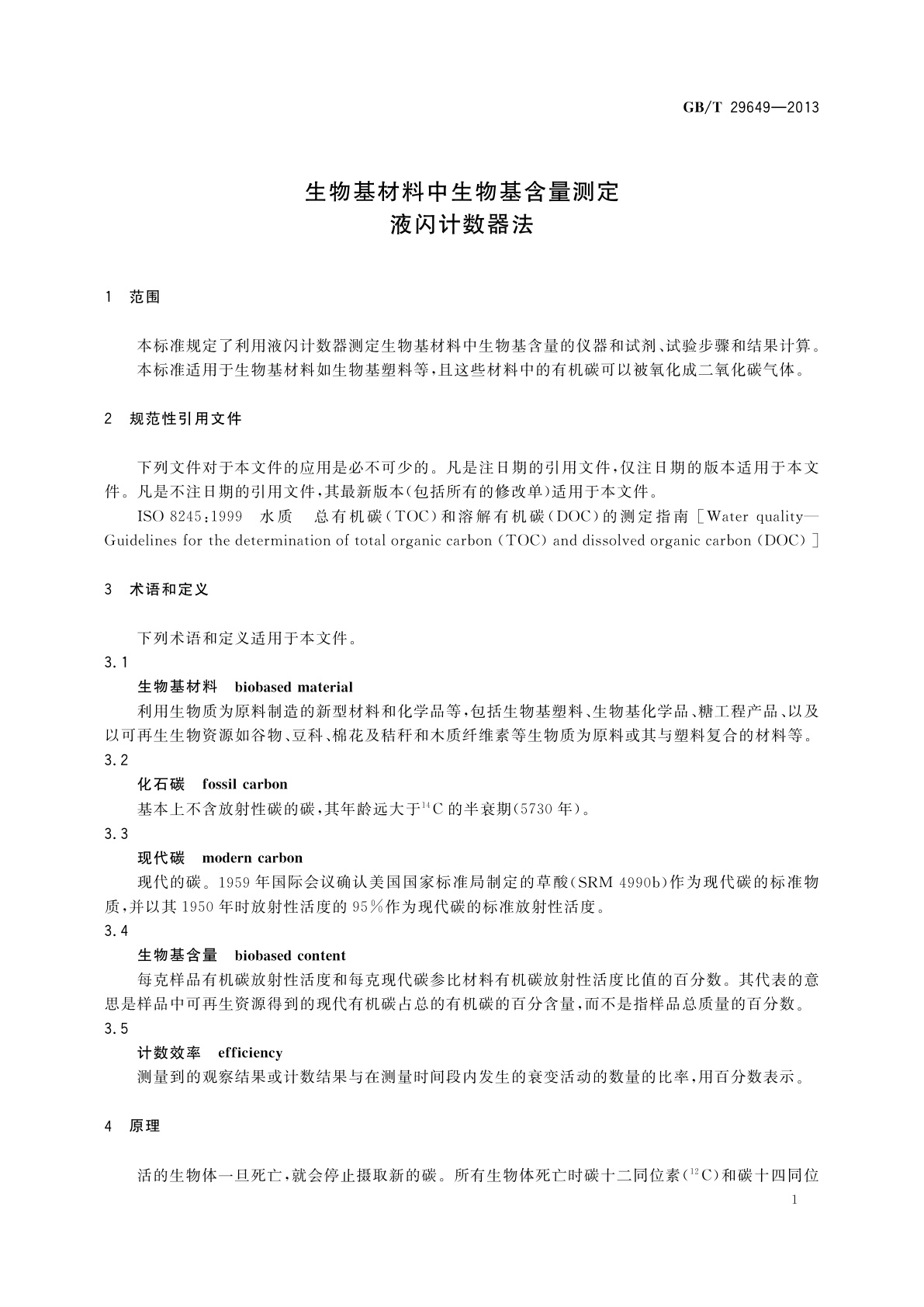 GB/T 29649-2013 生物基材料中生物基含量测定　液闪计数器法