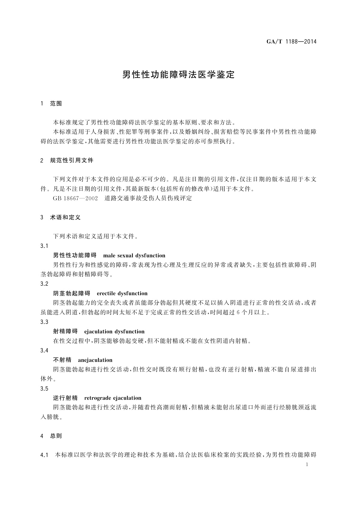 GA/T 1188-2014 男性性功能障碍法医学鉴定