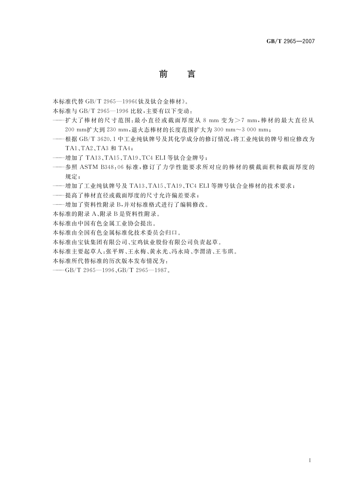 GB/T 2965-2007 钛及钛合金棒材