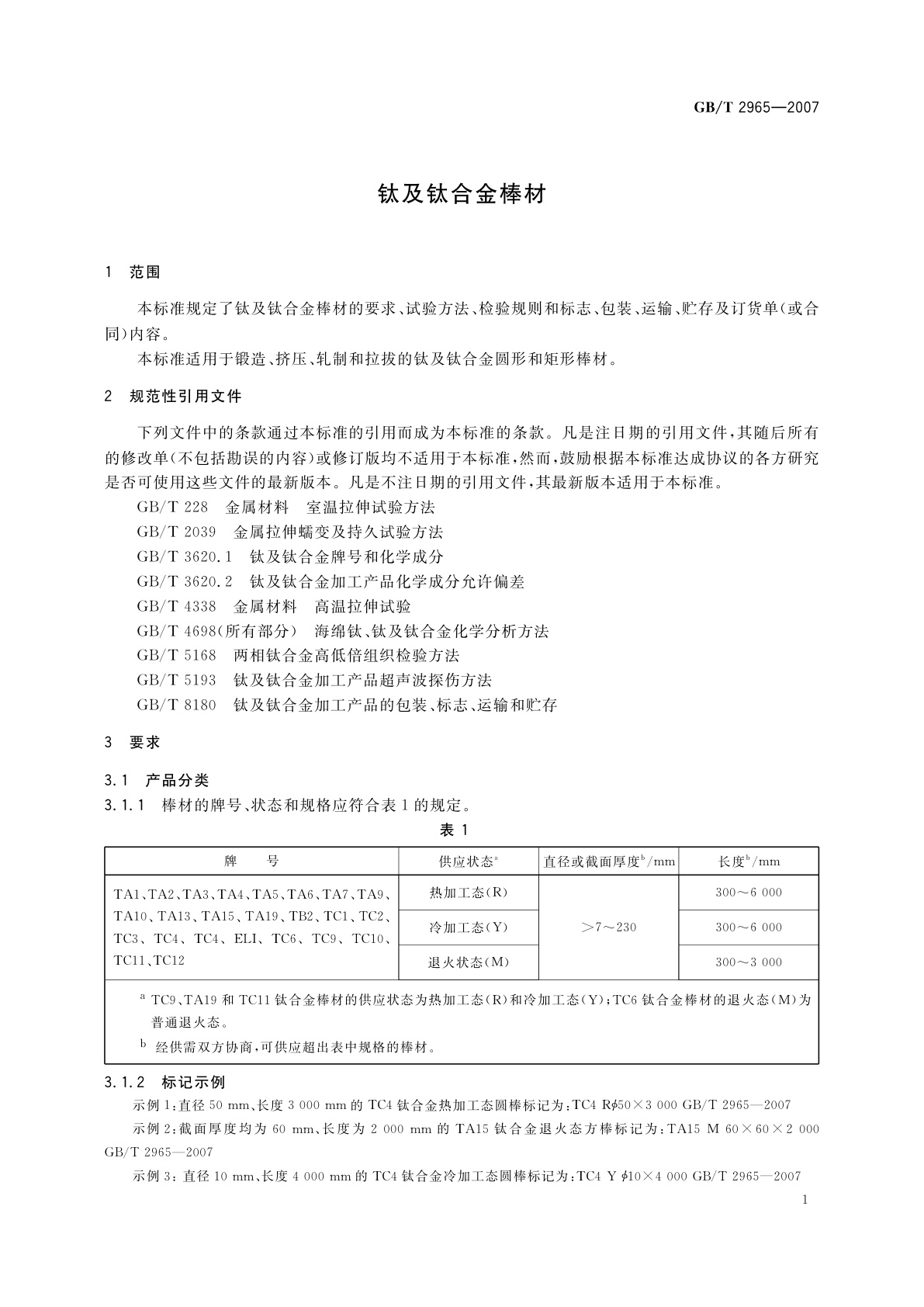 GB/T 2965-2007 钛及钛合金棒材
