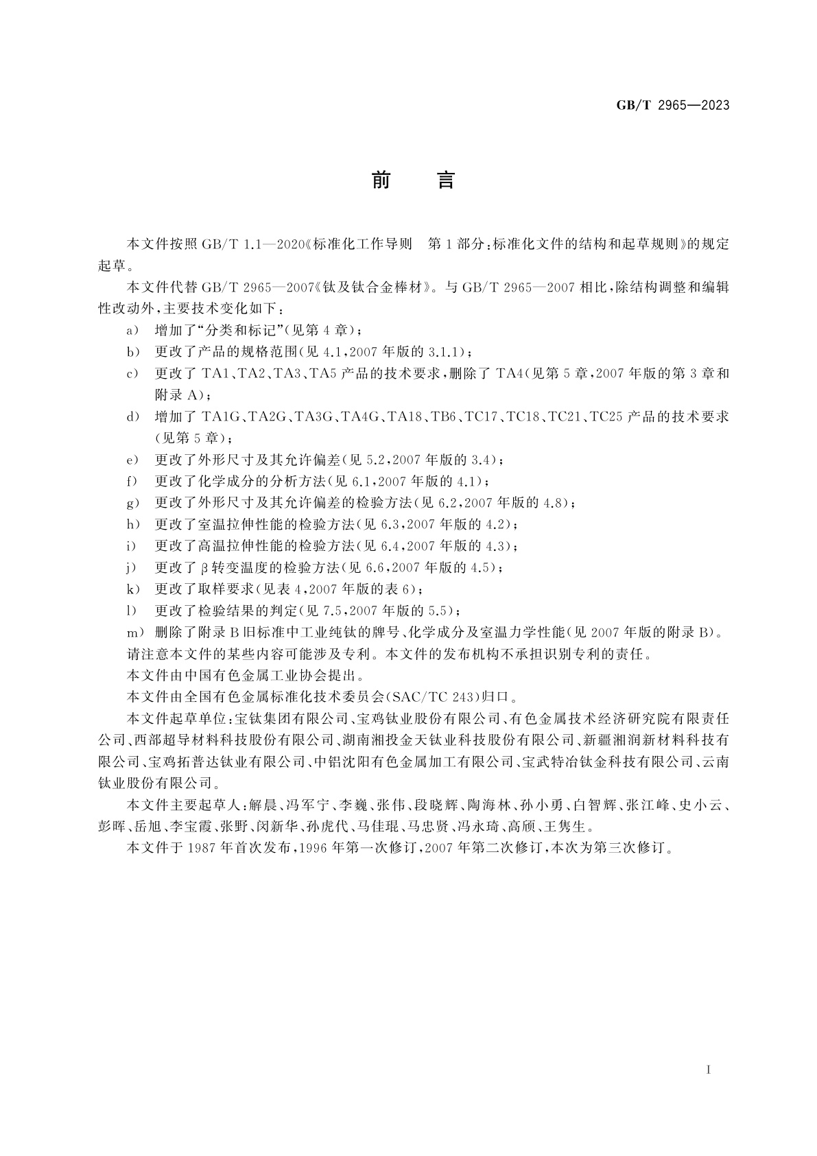 GB/T 2965-2023 钛及钛合金棒材