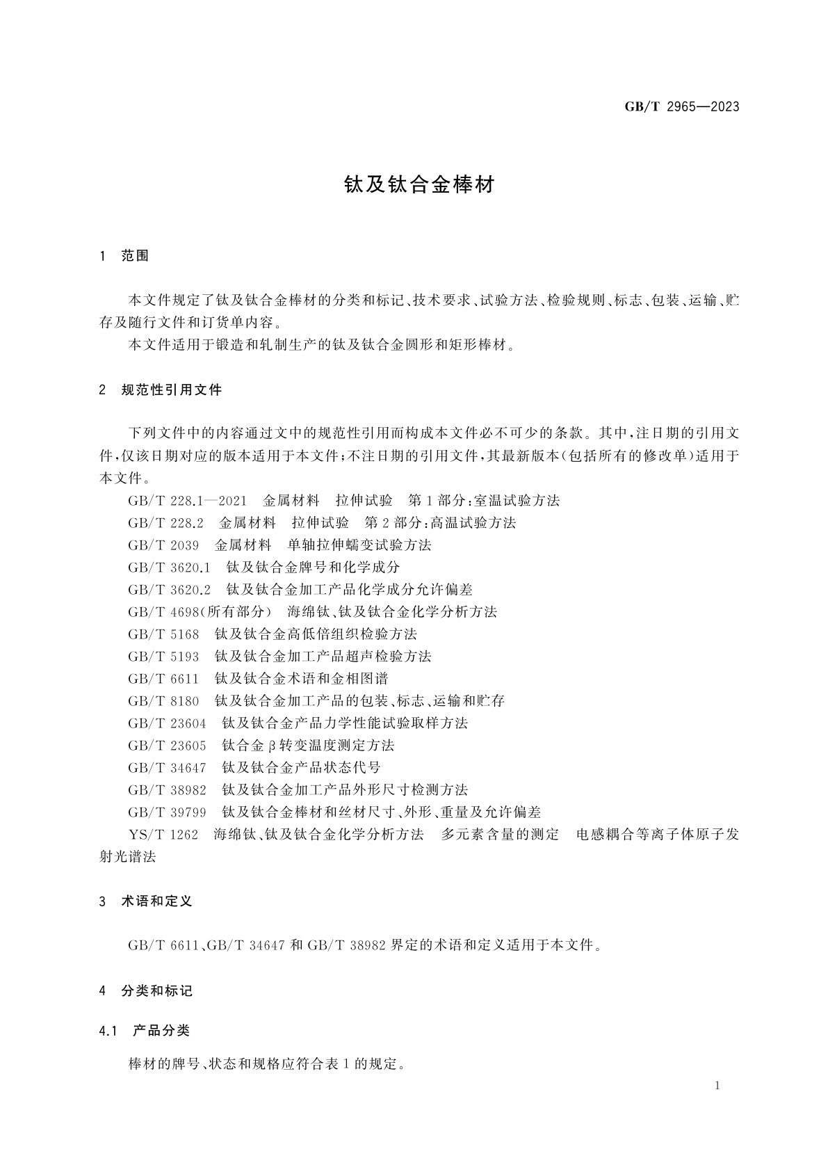 GB/T 2965-2023 钛及钛合金棒材