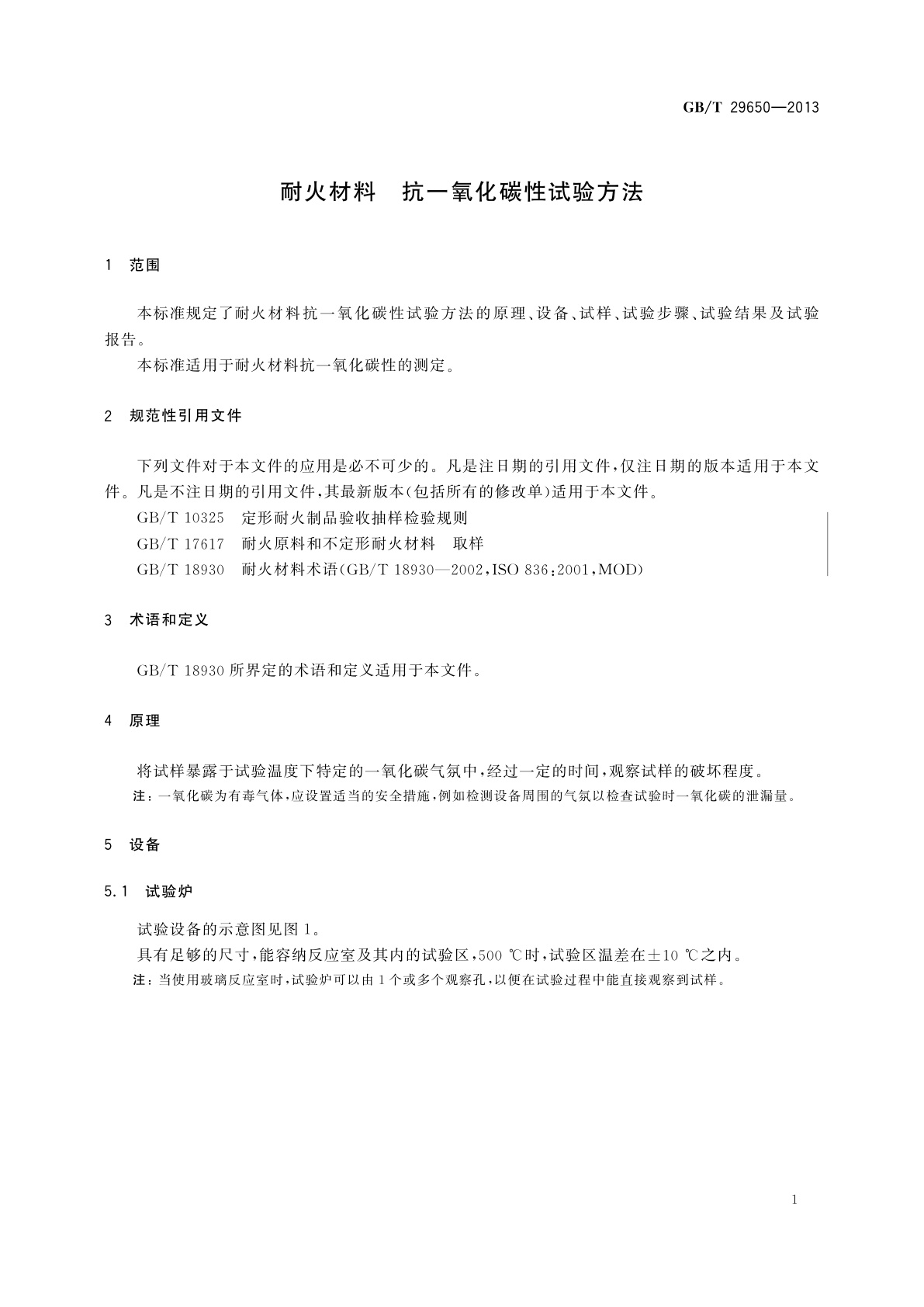 GB/T 29650-2013 耐火材料　抗一氧化碳性试验方法