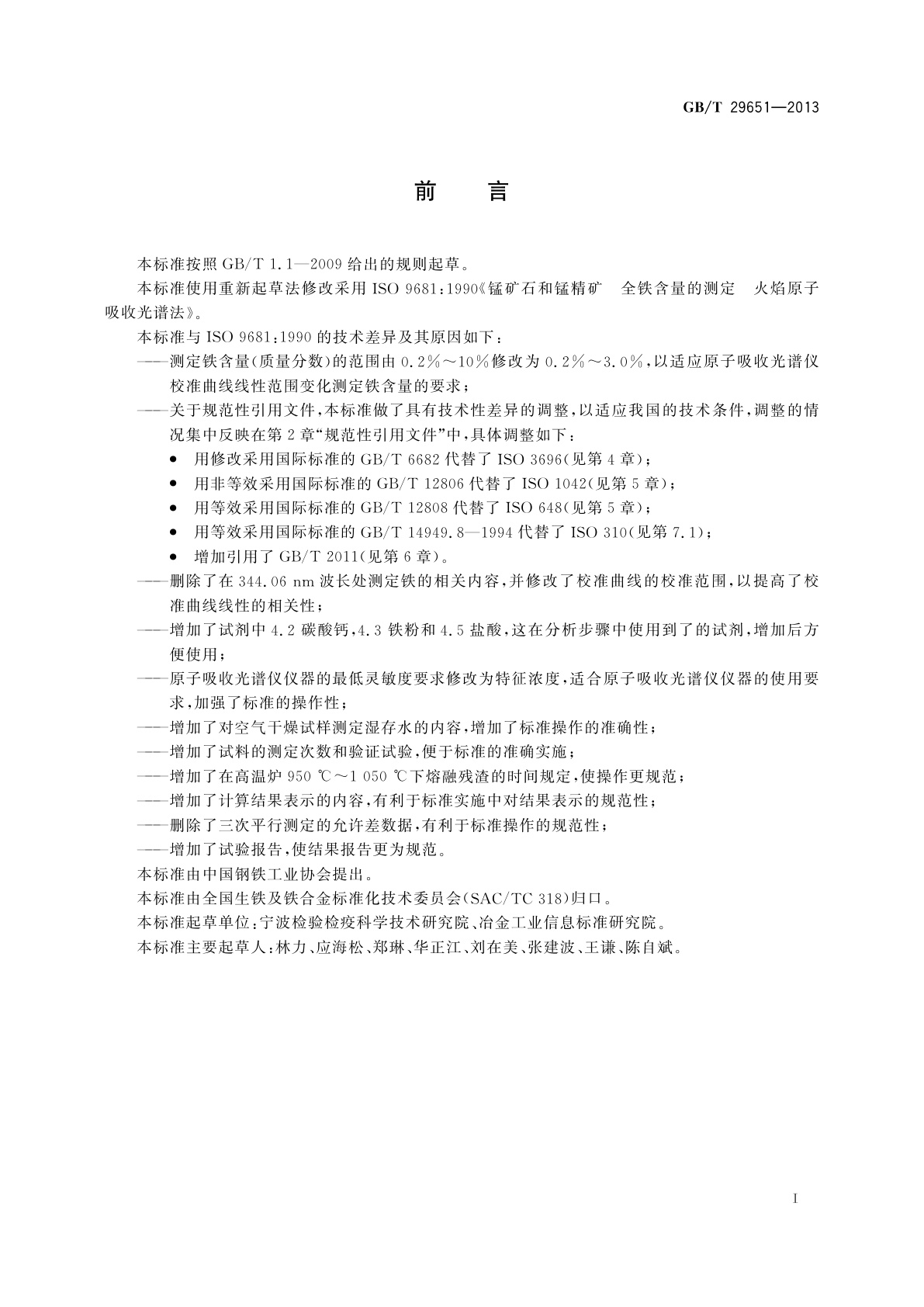 GB/T 29651-2013 锰矿石和锰精矿　全铁含量的测定　火焰原子吸收光谱法