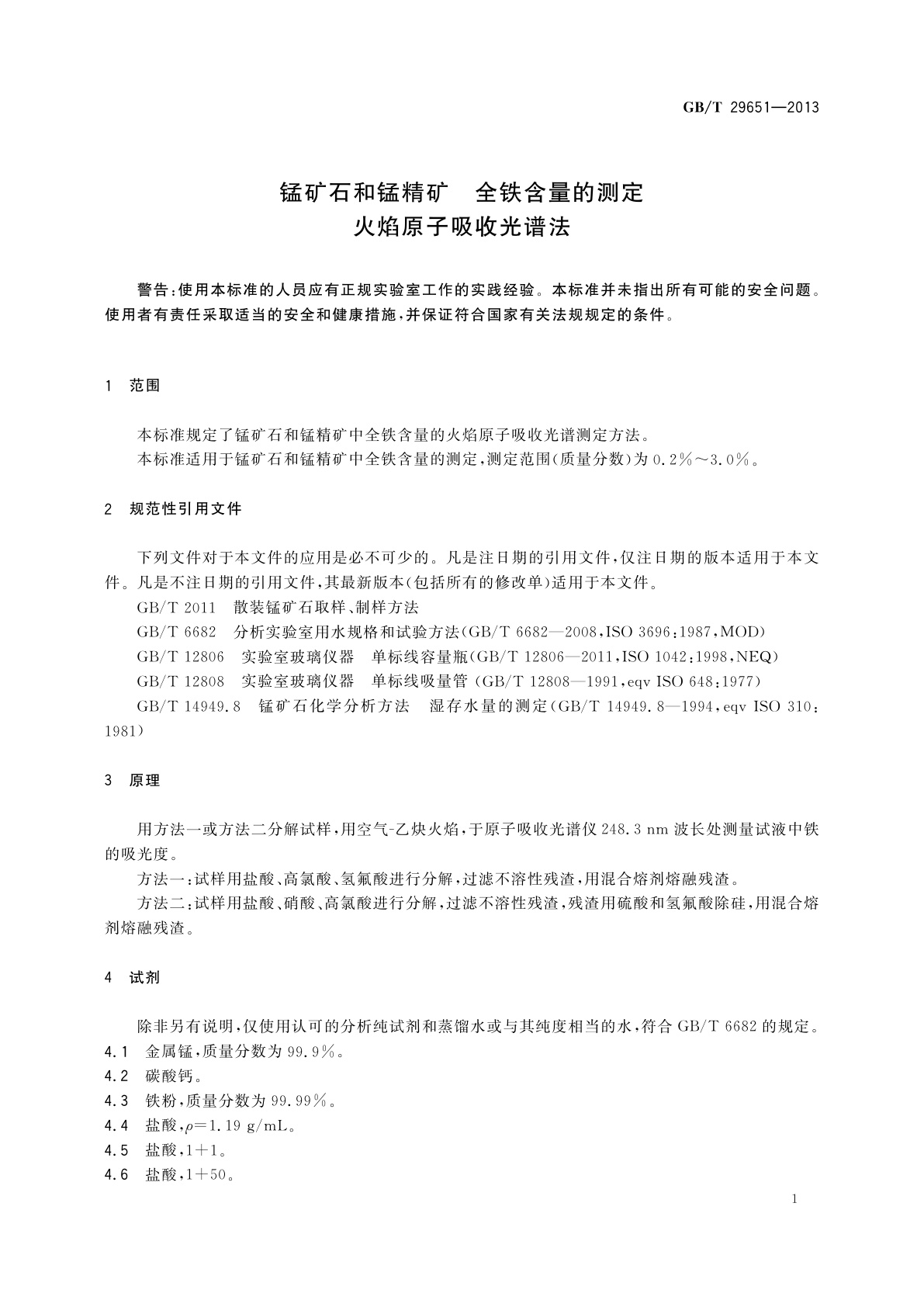 GB/T 29651-2013 锰矿石和锰精矿　全铁含量的测定　火焰原子吸收光谱法