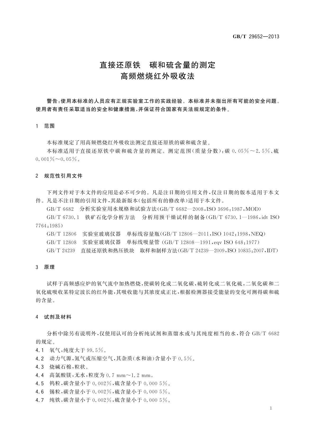 GB/T 29652-2013 直接还原铁　碳和硫含量的测定　高频燃烧红外吸收法