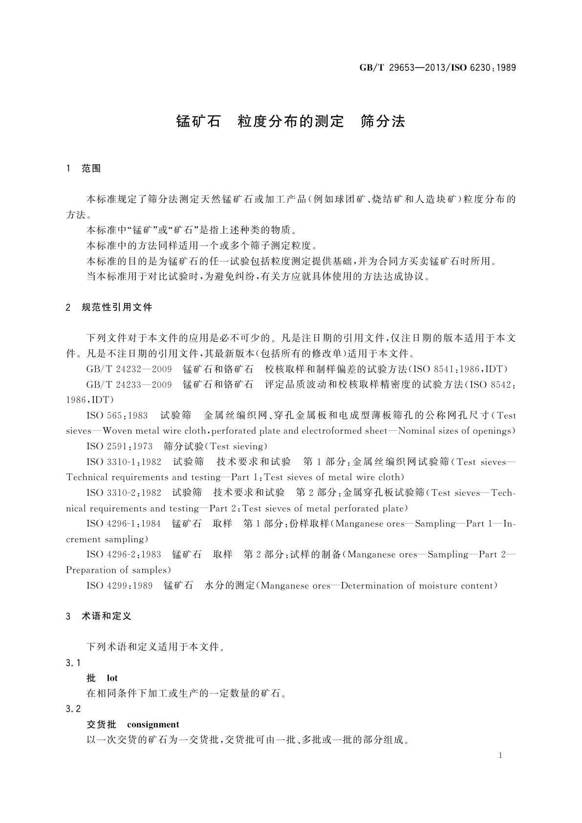 GB/T 29653-2013 锰矿石　粒度分布的测定　筛分法