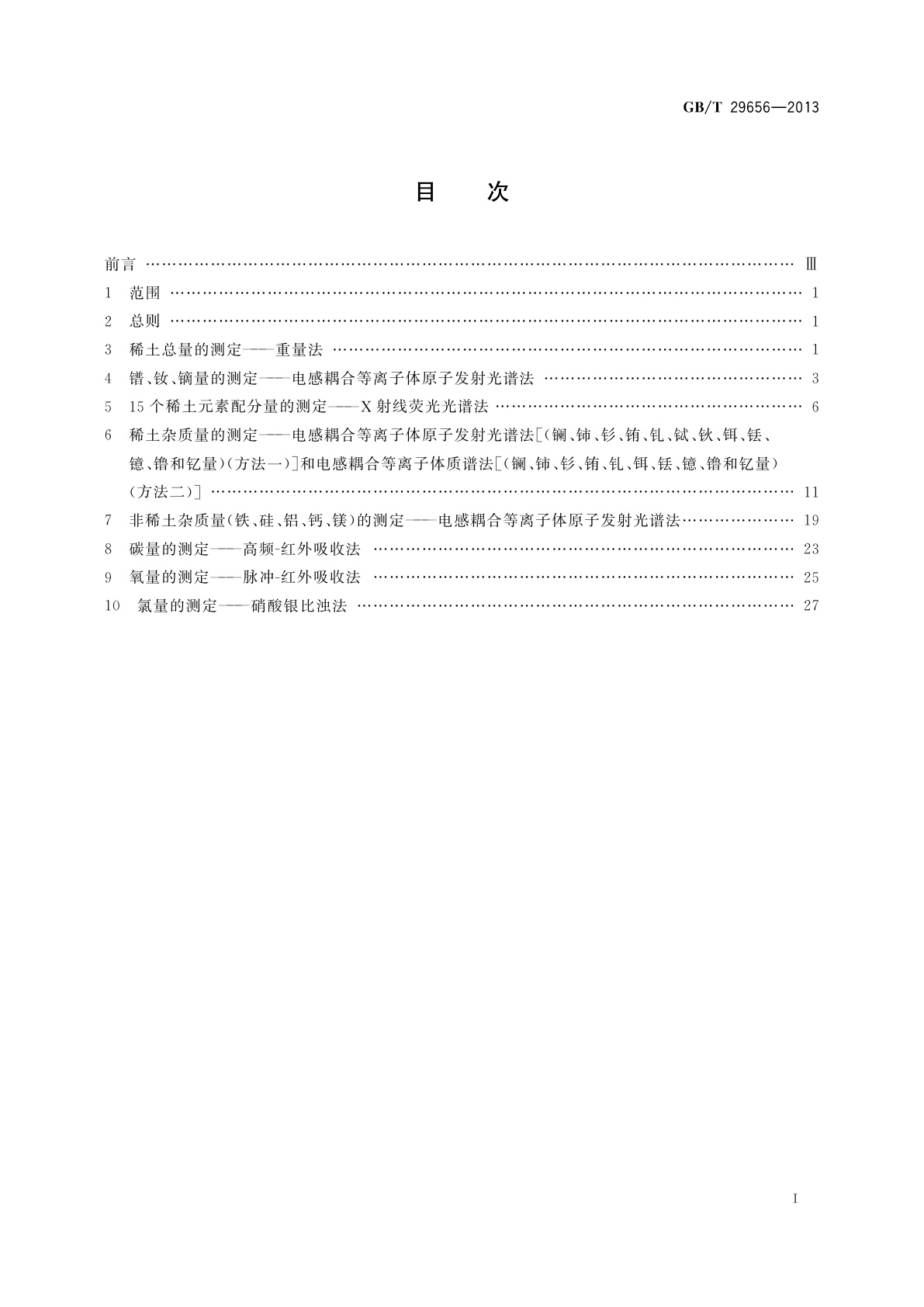 GB/T 29656-2013 镨钕镝合金化学分析方法