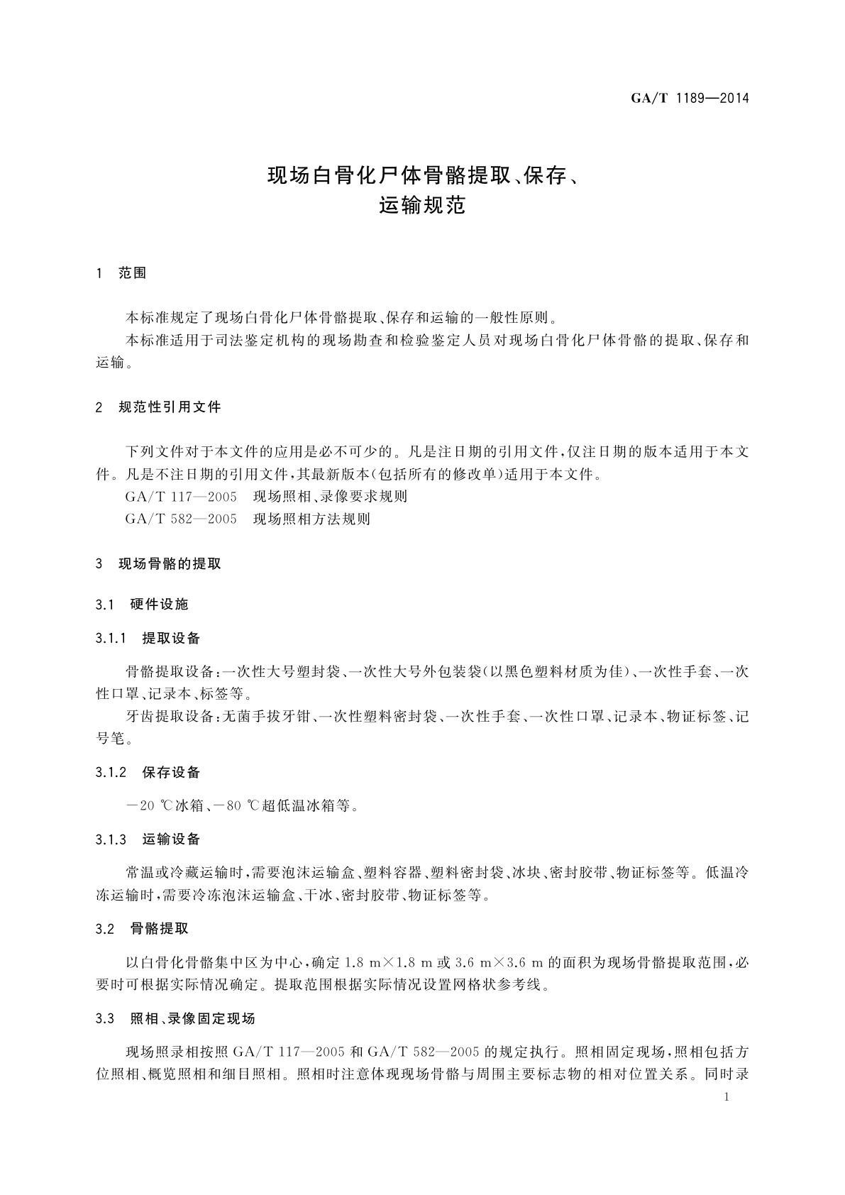 GA/T 1189-2014 现场白骨化尸体骨骼提取、保存、运输规范