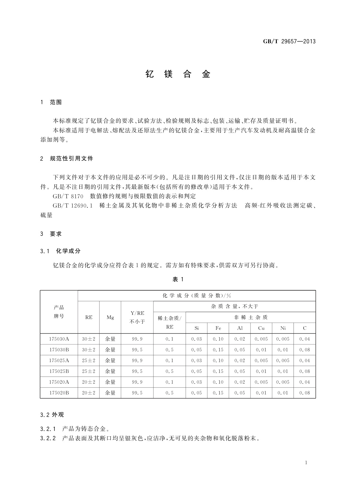 GB/T 29657-2013 钇镁合金