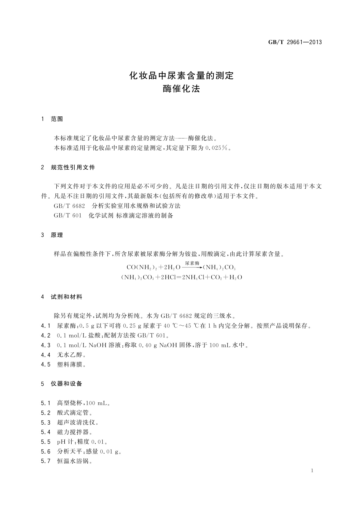 GB/T 29661-2013 化妆品中尿素含量的测定　酶催化法