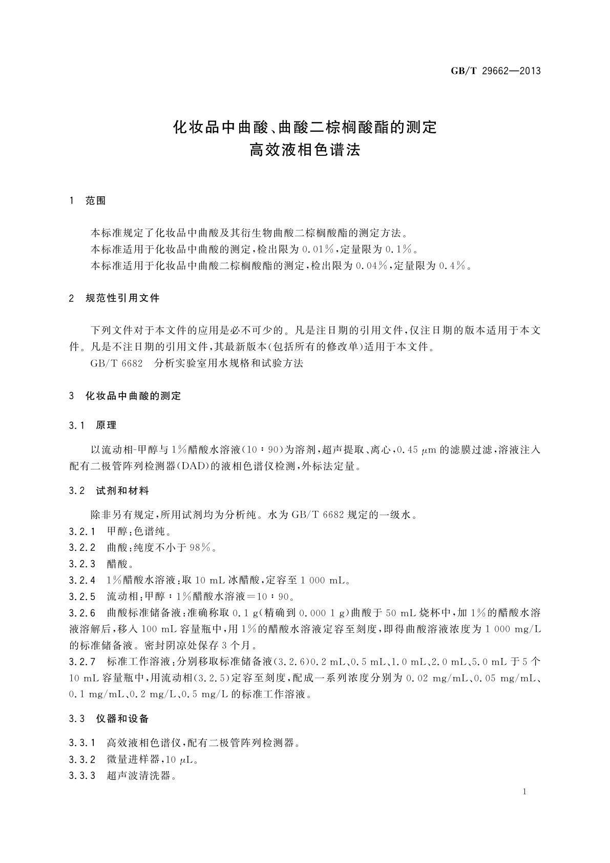 GB/T 29662-2013 化妆品中曲酸、曲酸二棕榈酸酯的测定　高效液相色谱法