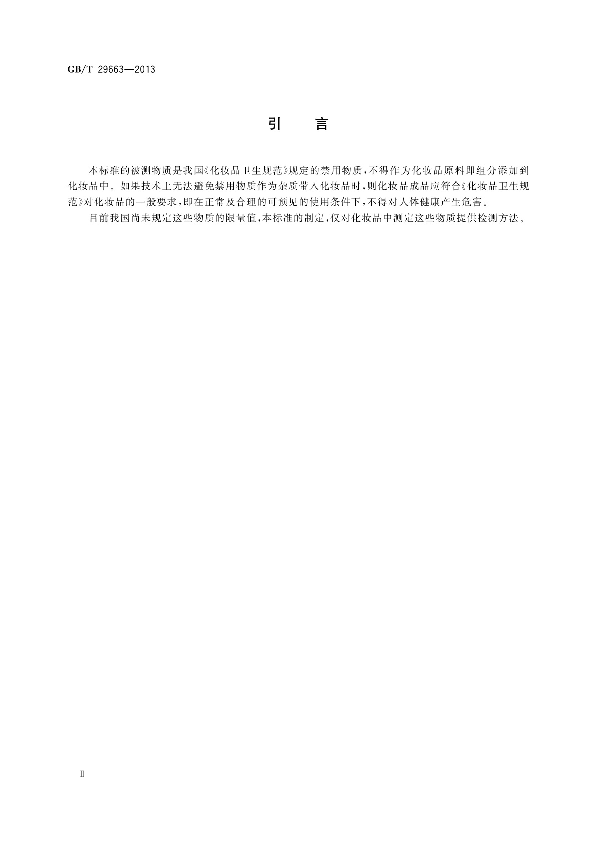 GB/T 29663-2013 化妆品中苏丹红Ⅰ、Ⅱ、Ⅲ、Ⅳ的测定　高效液相色谱法