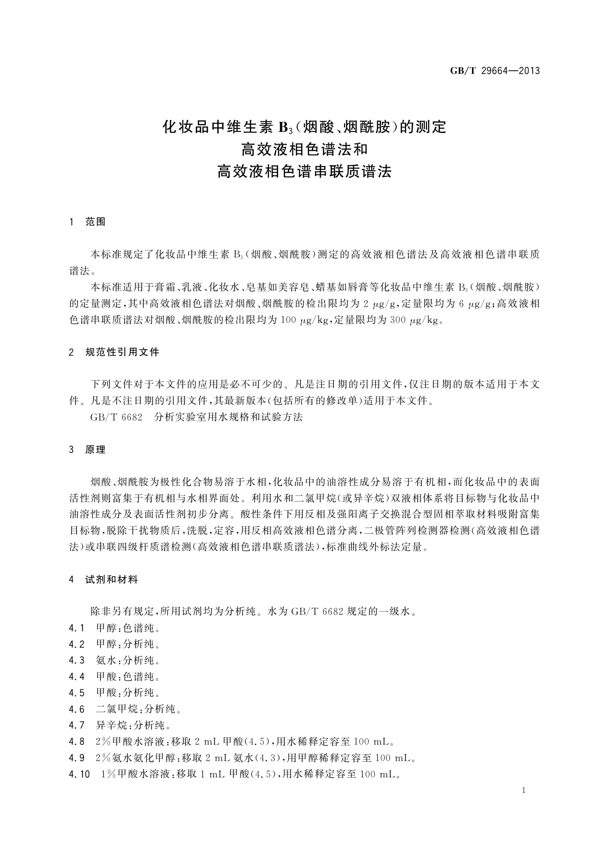GB/T 29664-2013 化妆品中维生素B3(烟酸、烟酰胺)的测定　高效液相色谱法和高效液相色谱串联质谱法