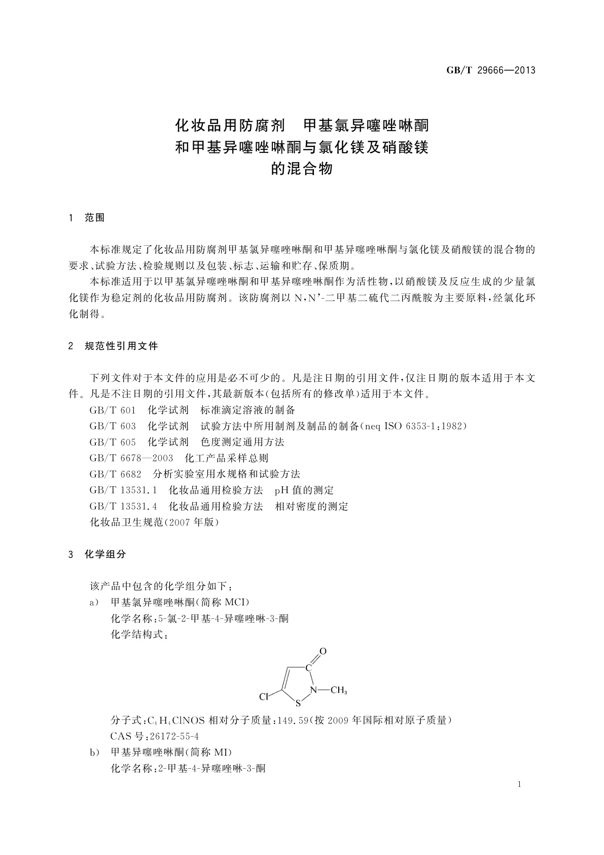 GB/T 29666-2013 化妆品用防腐剂　甲基氯异噻唑啉酮和甲基异噻唑啉酮与氯化镁及硝酸镁的混合物