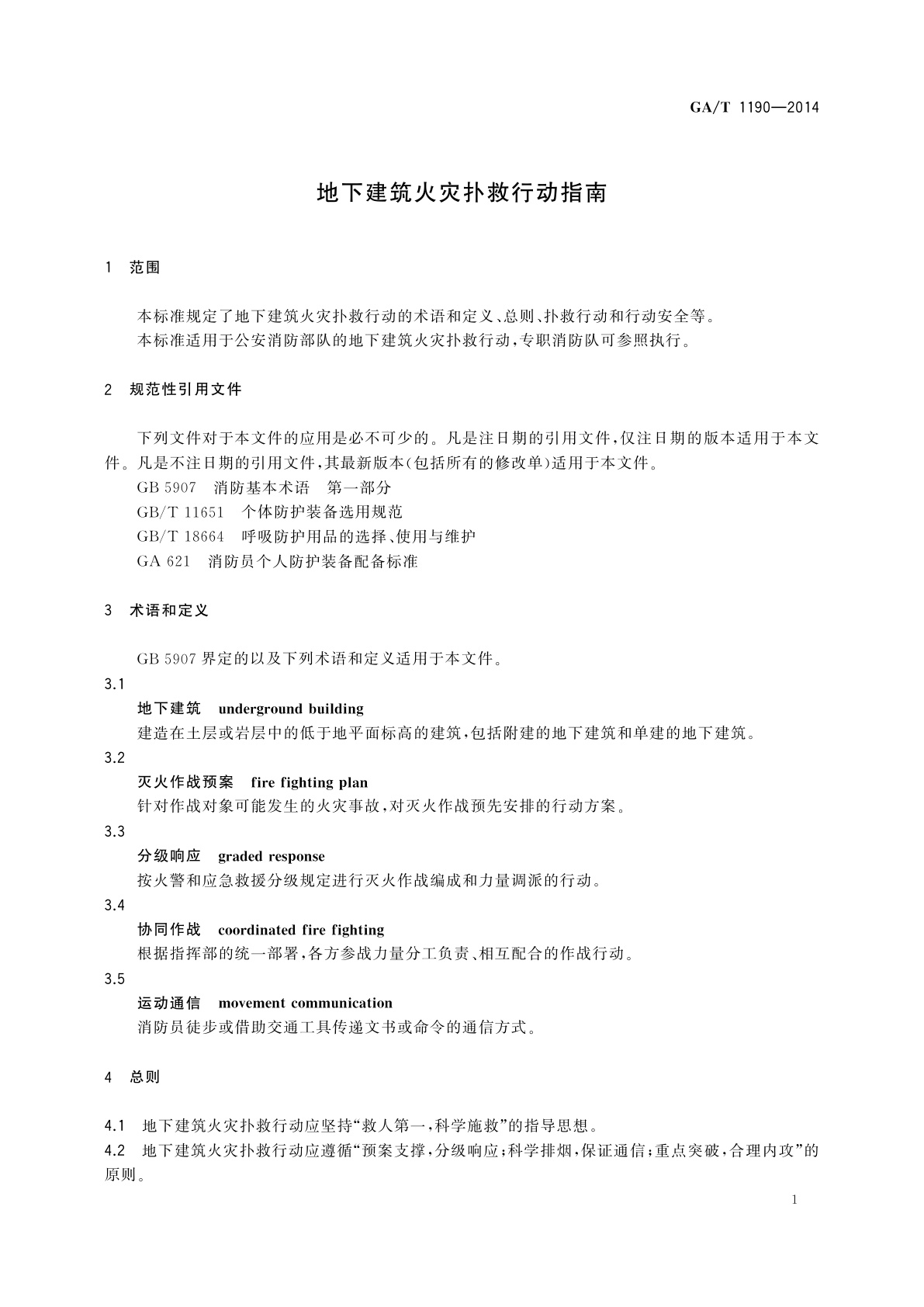 GA/T 1190-2014 地下建筑火灾扑救行动指南
