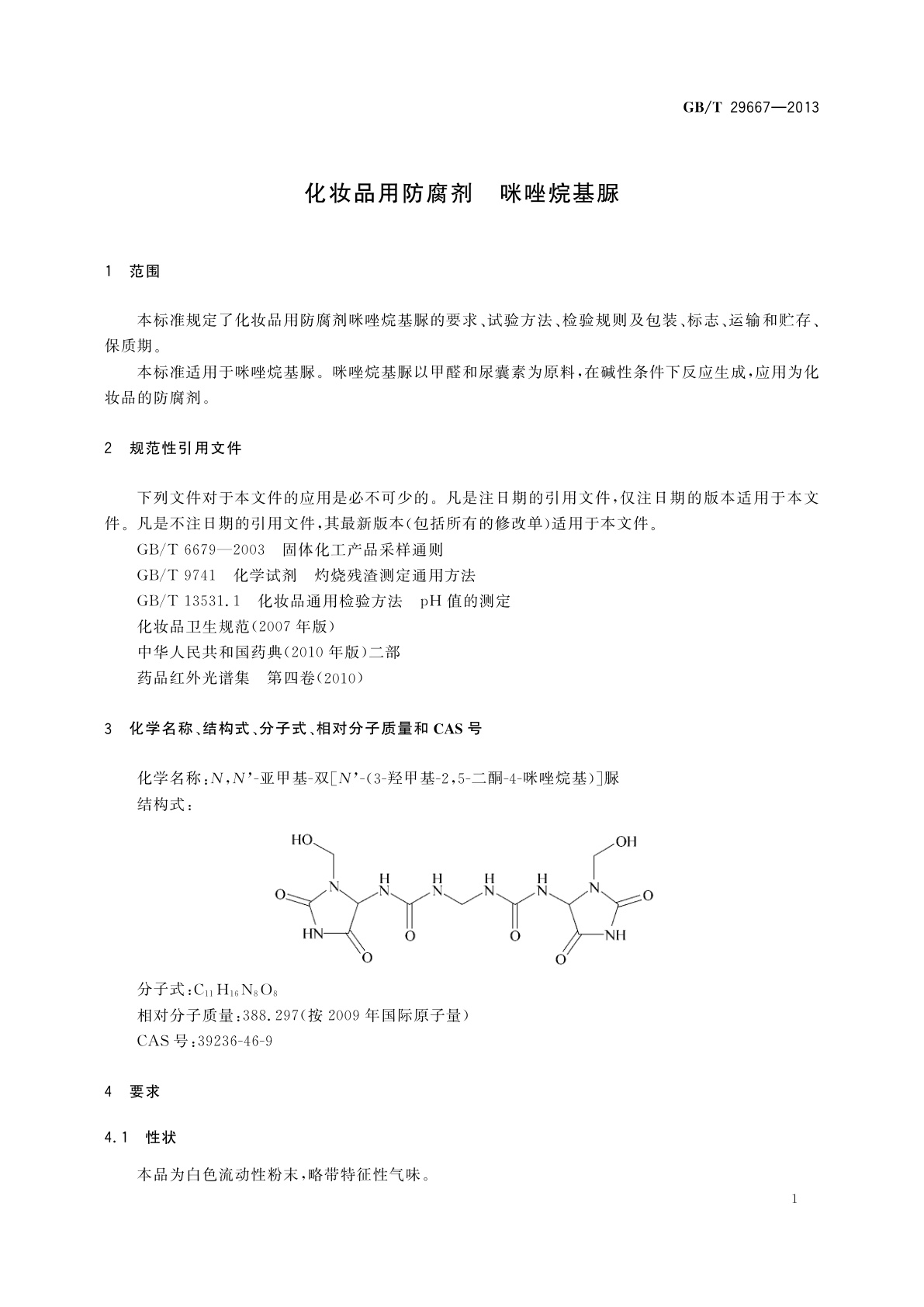 GB/T 29667-2013 化妆品用防腐剂　咪唑烷基脲