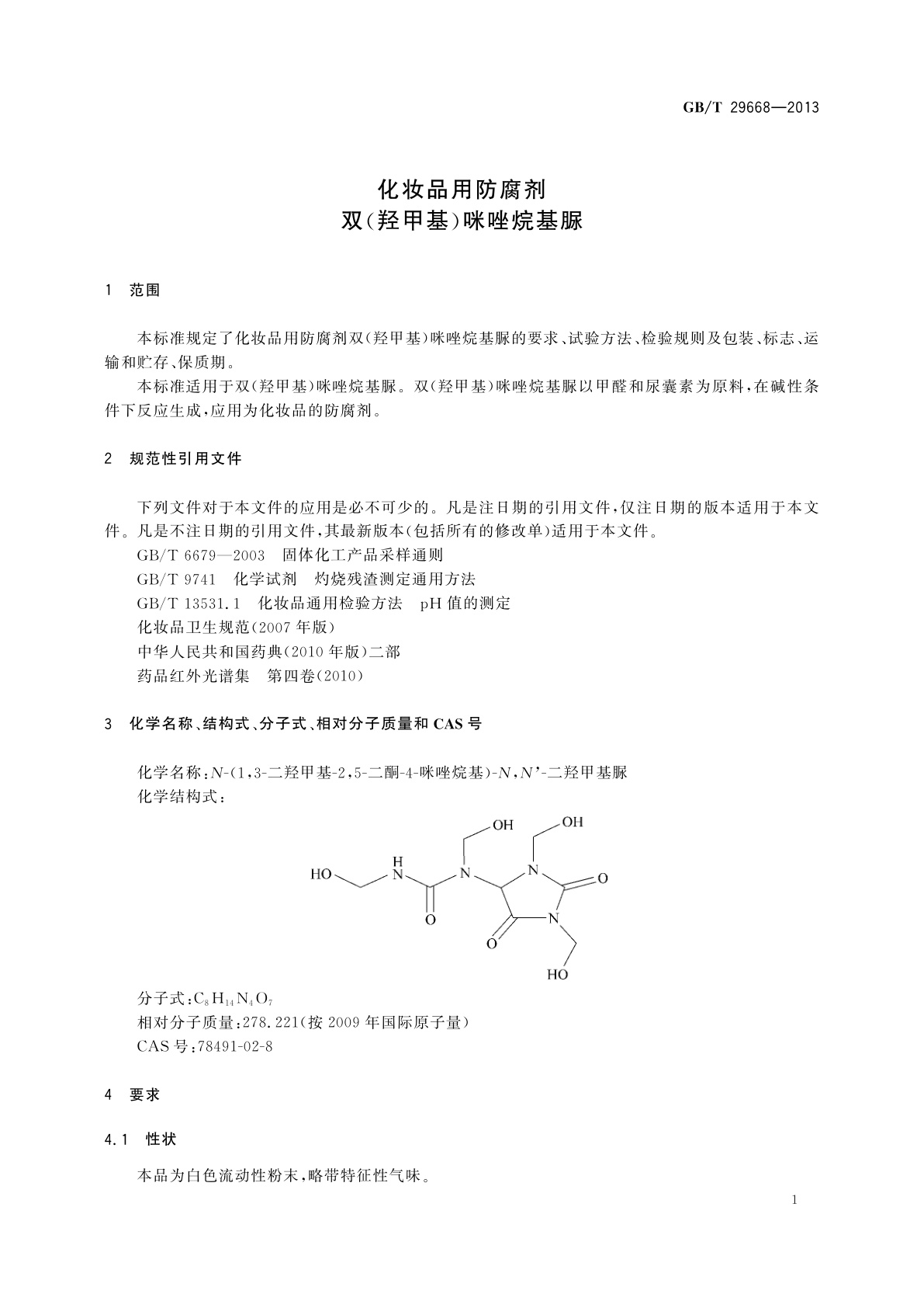 GB/T 29668-2013 化妆品用防腐剂　双(羟甲基)咪唑烷基脲