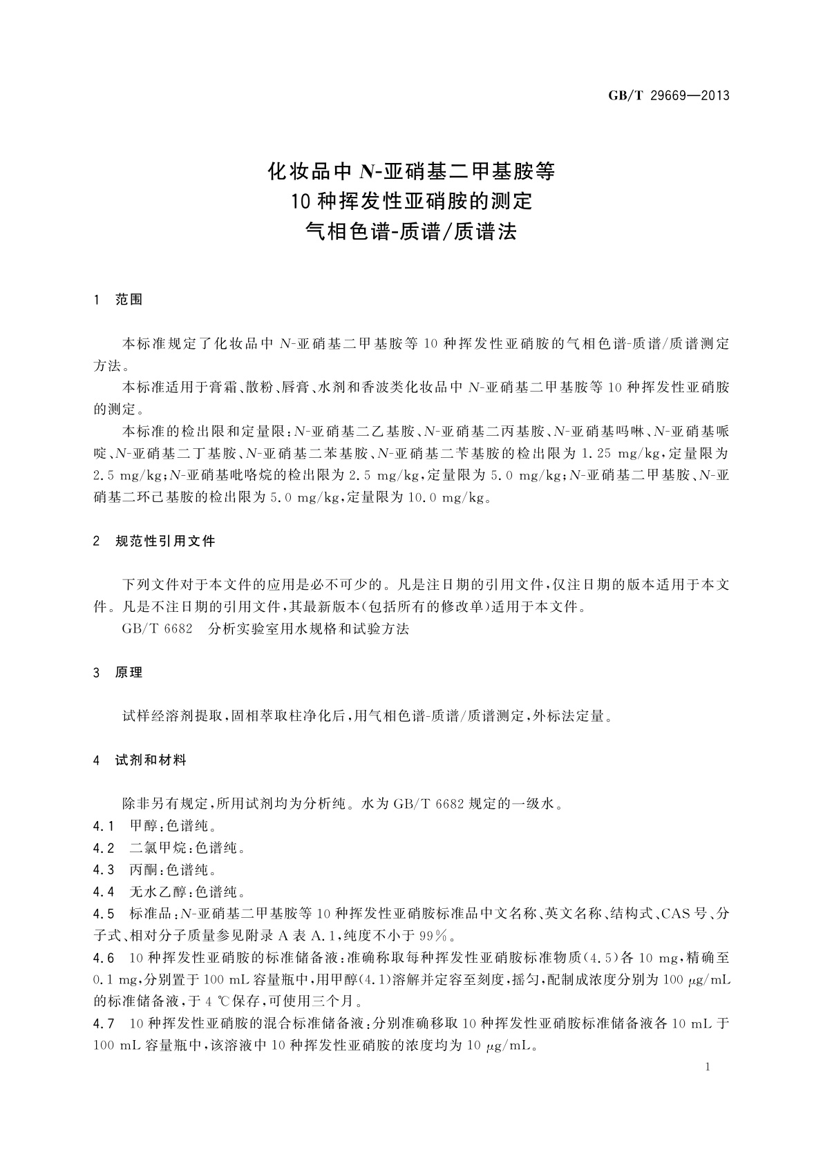 GB/T 29669-2013 化妆品中N-亚硝基二甲基胺等10种挥发性亚硝胺的测定　气相色谱-质谱/质谱法