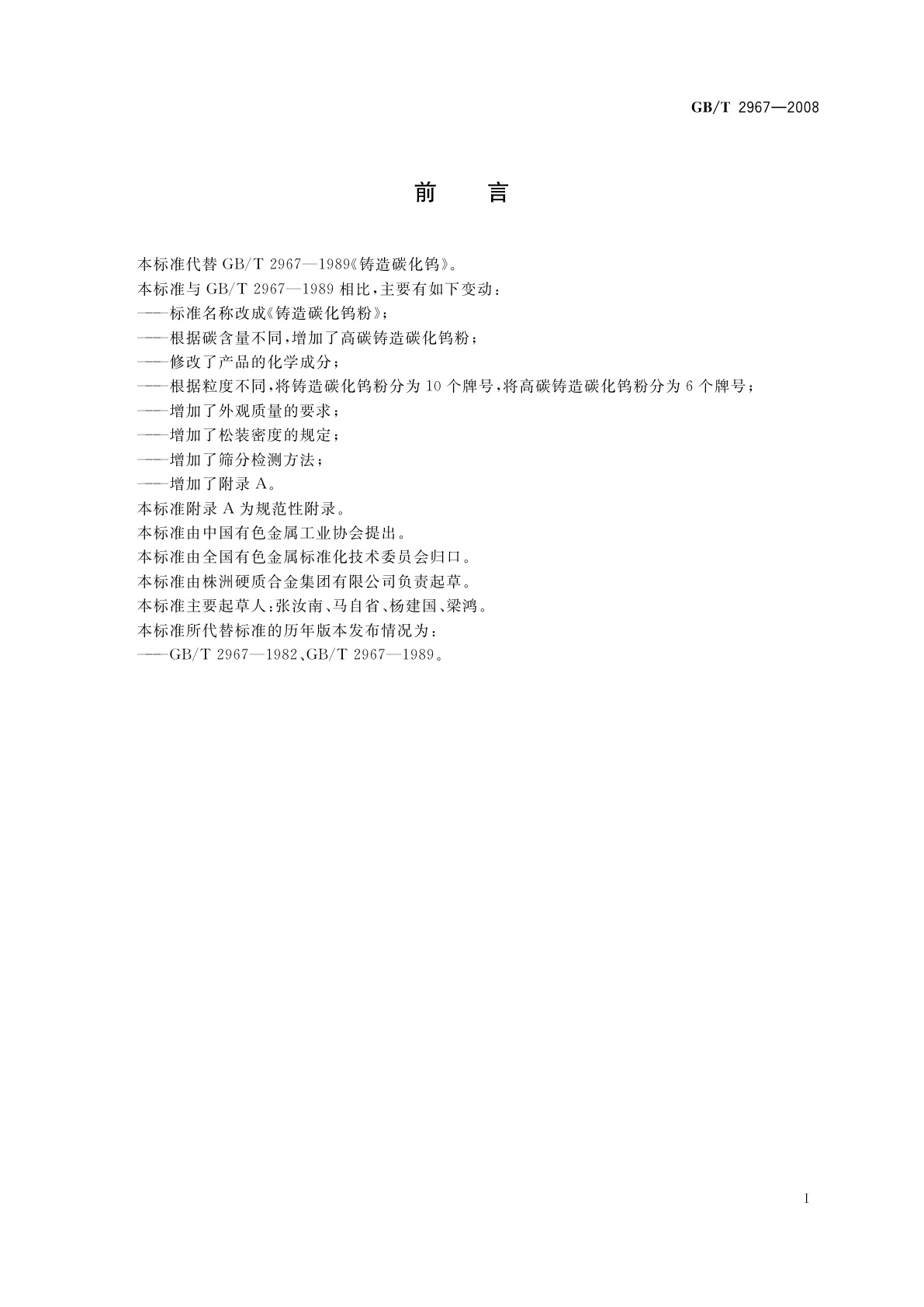 GB/T 2967-2008 铸造碳化钨粉