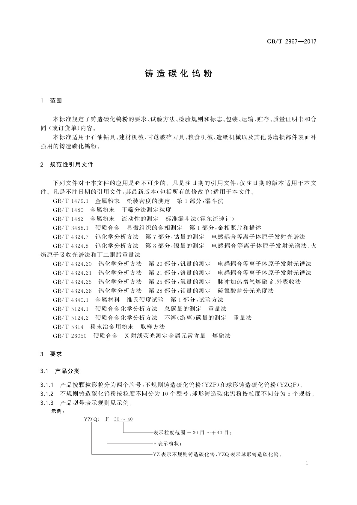 GB/T 2967-2017 铸造碳化钨粉