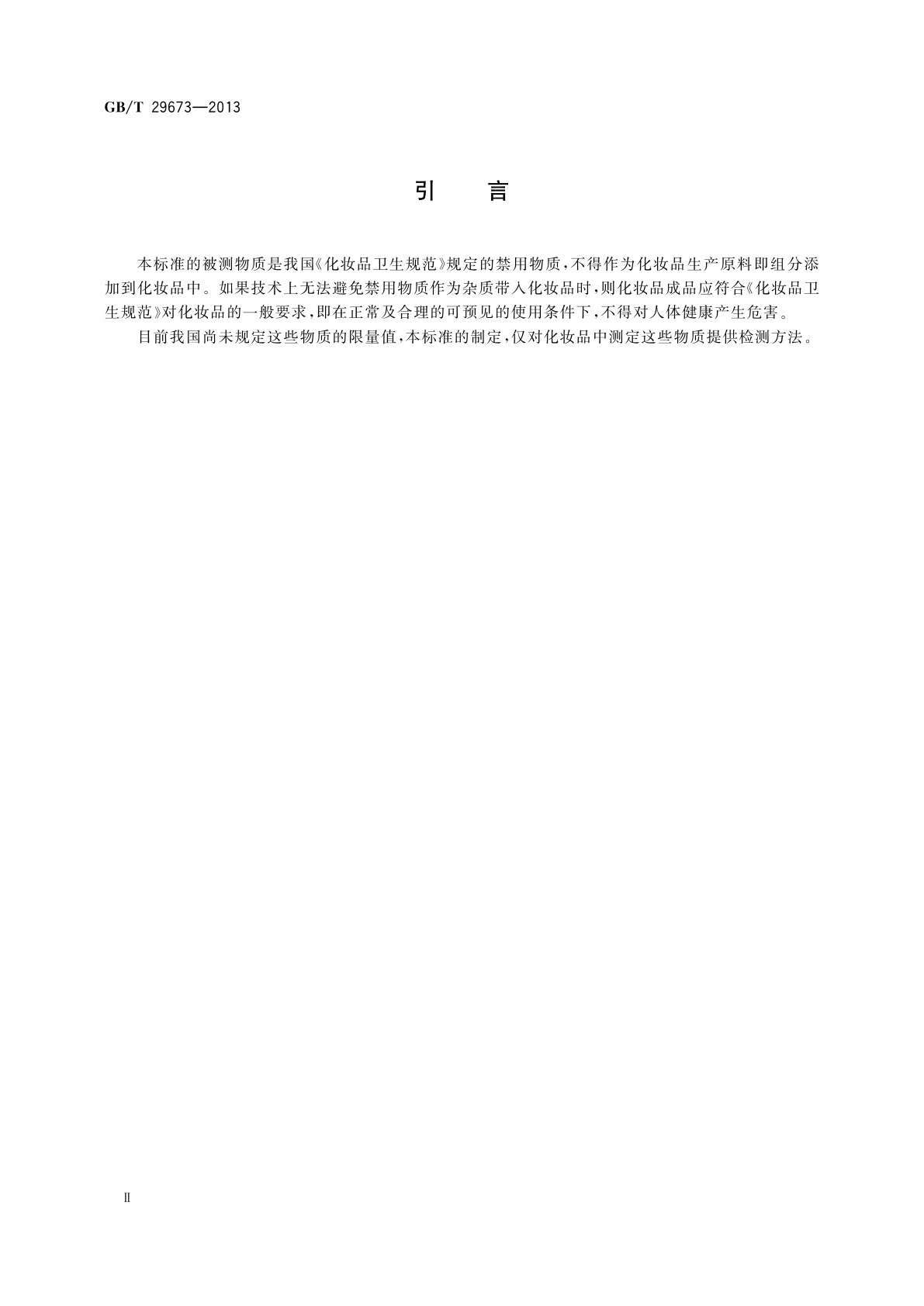 GB/T 29673-2013 化妆品中六氯酚的测定　高效液相色谱法