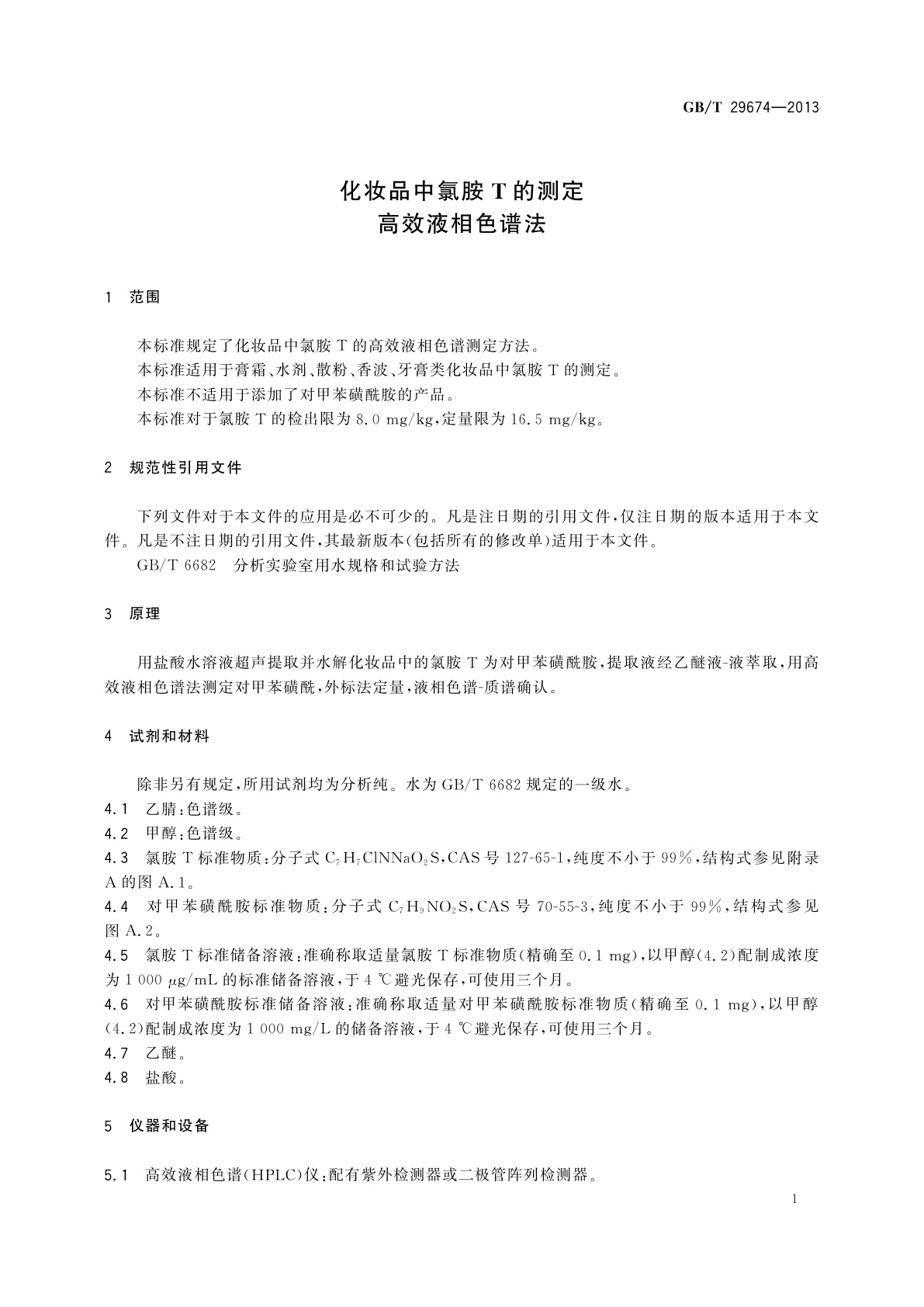 GB/T 29674-2013 化妆品中氯胺T的测定　高效液相色谱法