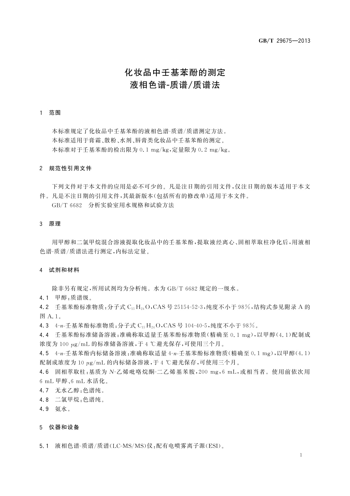 GB/T 29675-2013 化妆品中壬基苯酚的测定　液相色谱-质谱/质谱法