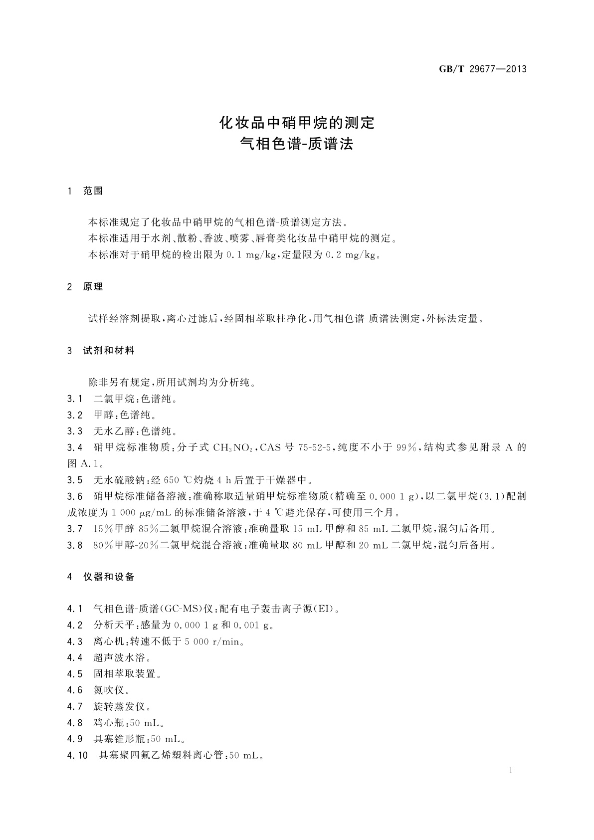 GB/T 29677-2013 化妆品中硝甲烷的测定　气相色谱-质谱法