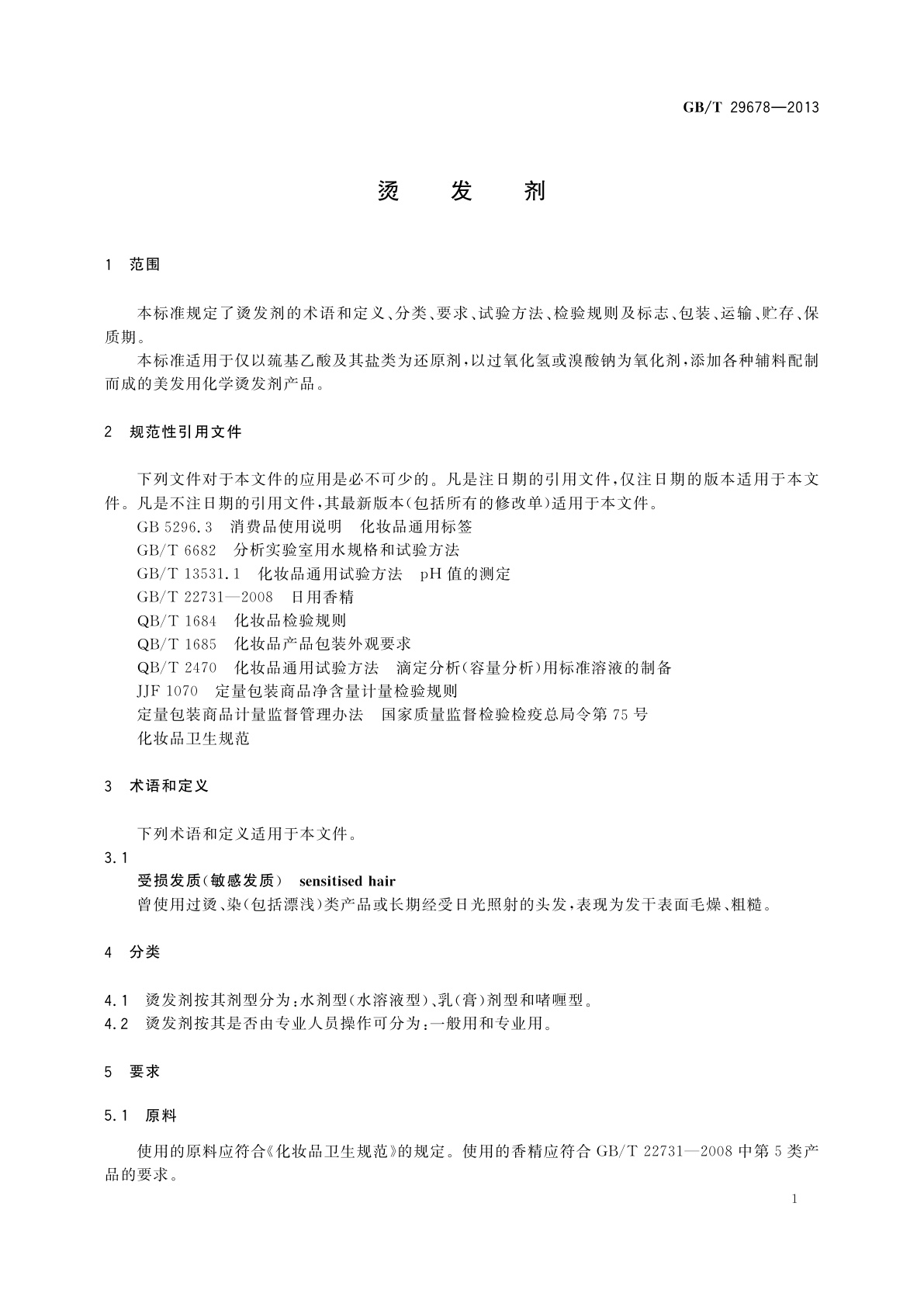 GB/T 29678-2013 烫发剂