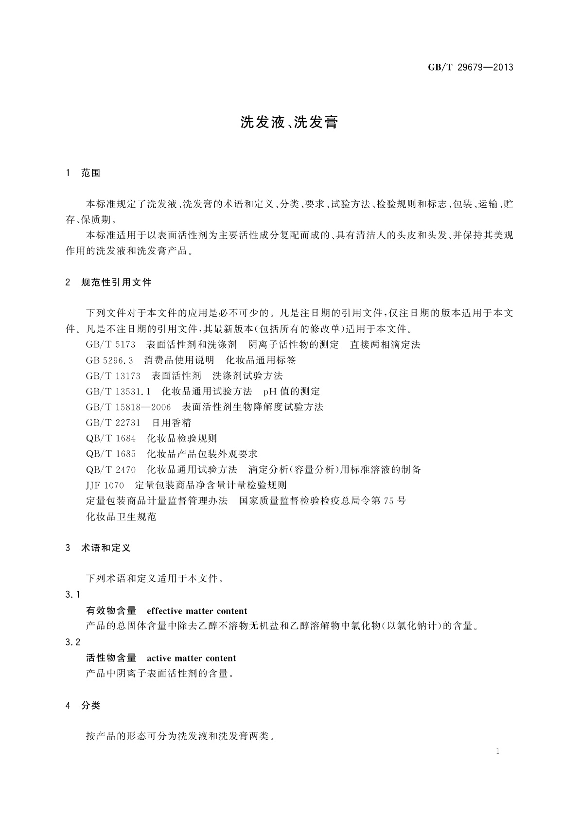 GB/T 29679-2013 洗发液、洗发膏