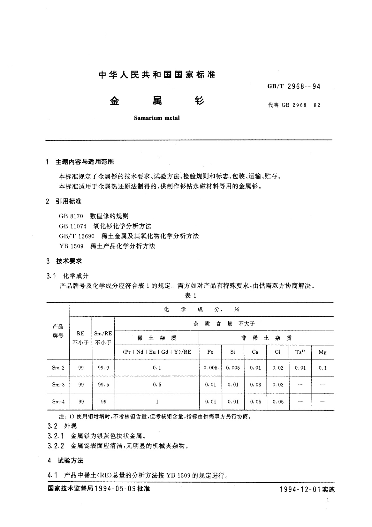 GB/T 2968-1994 金属钐