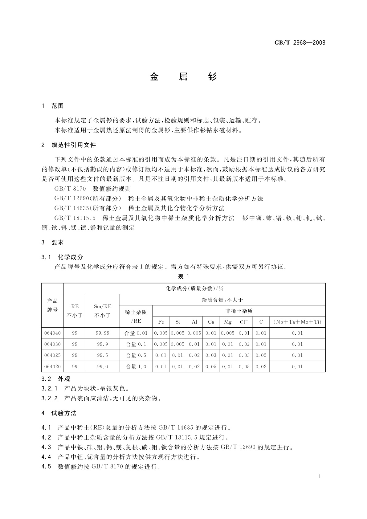 GB/T 2968-2008 金属钐
