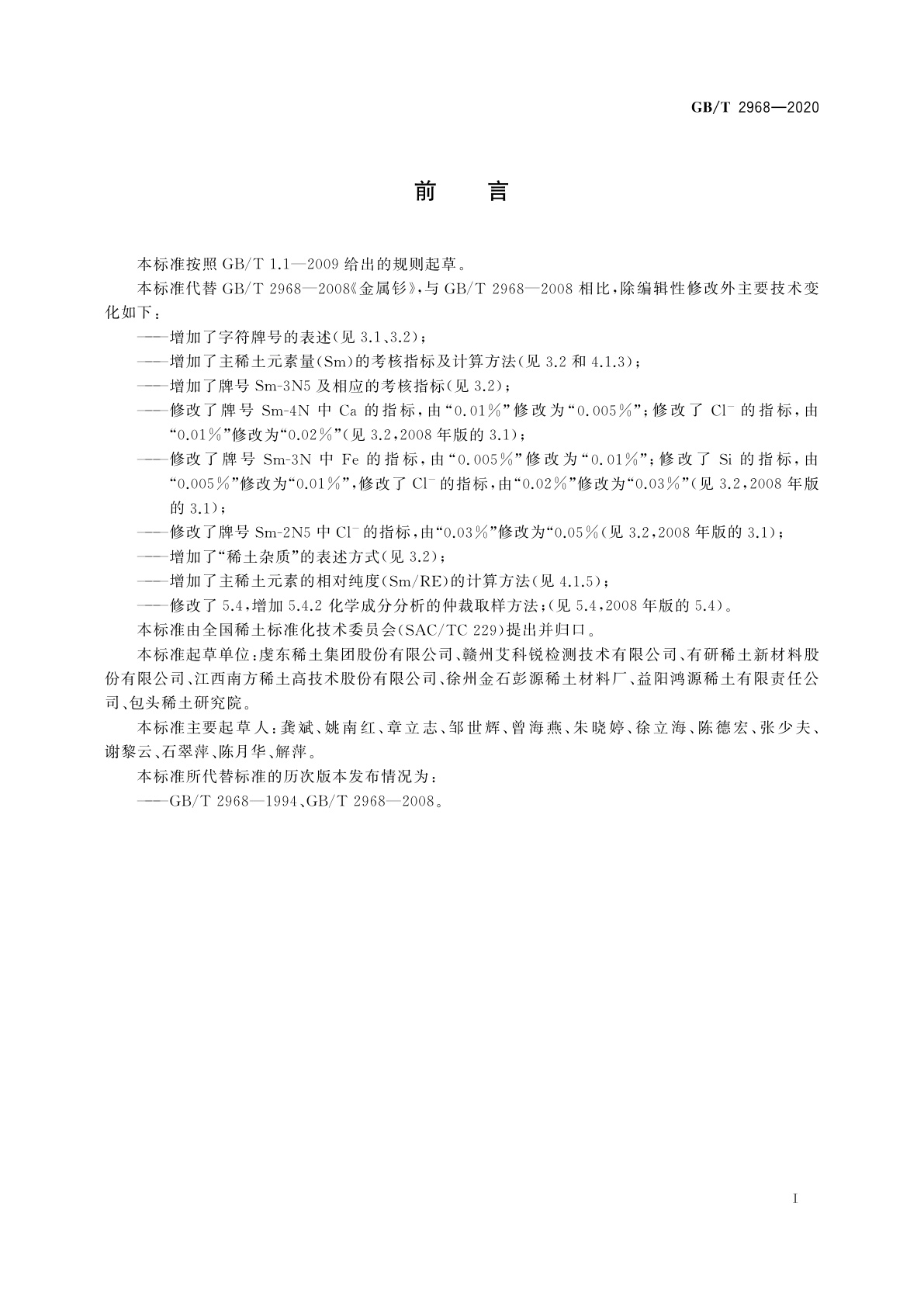 GB/T 2968-2020 金属钐