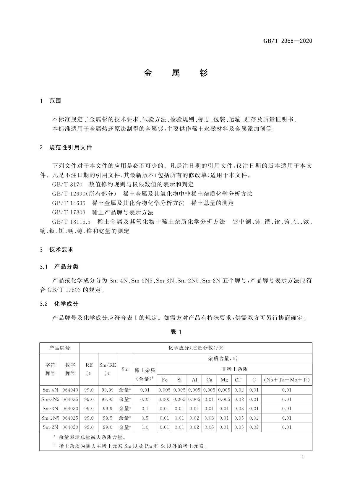 GB/T 2968-2020 金属钐
