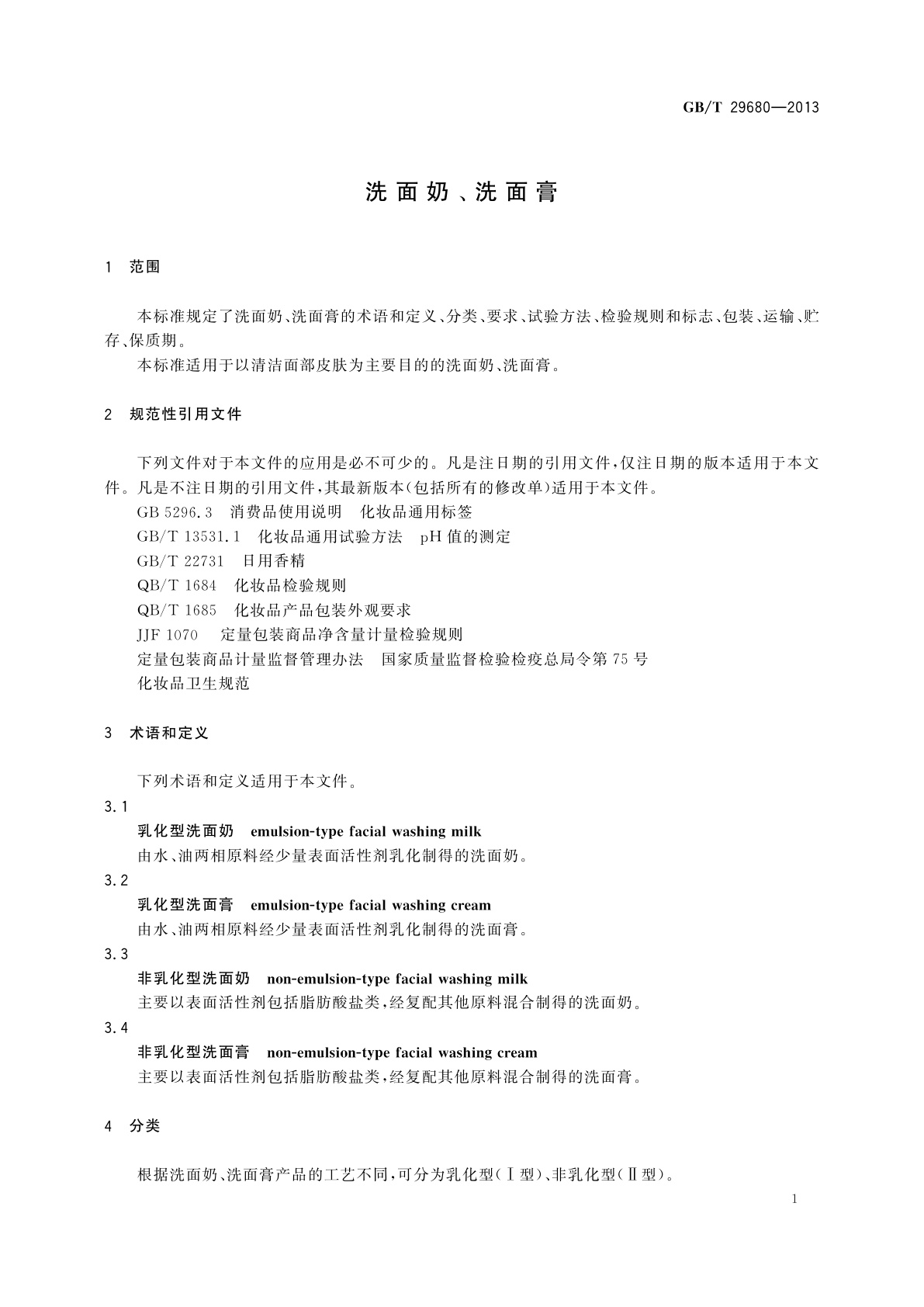 GB/T 29680-2013 洗面奶、洗面膏