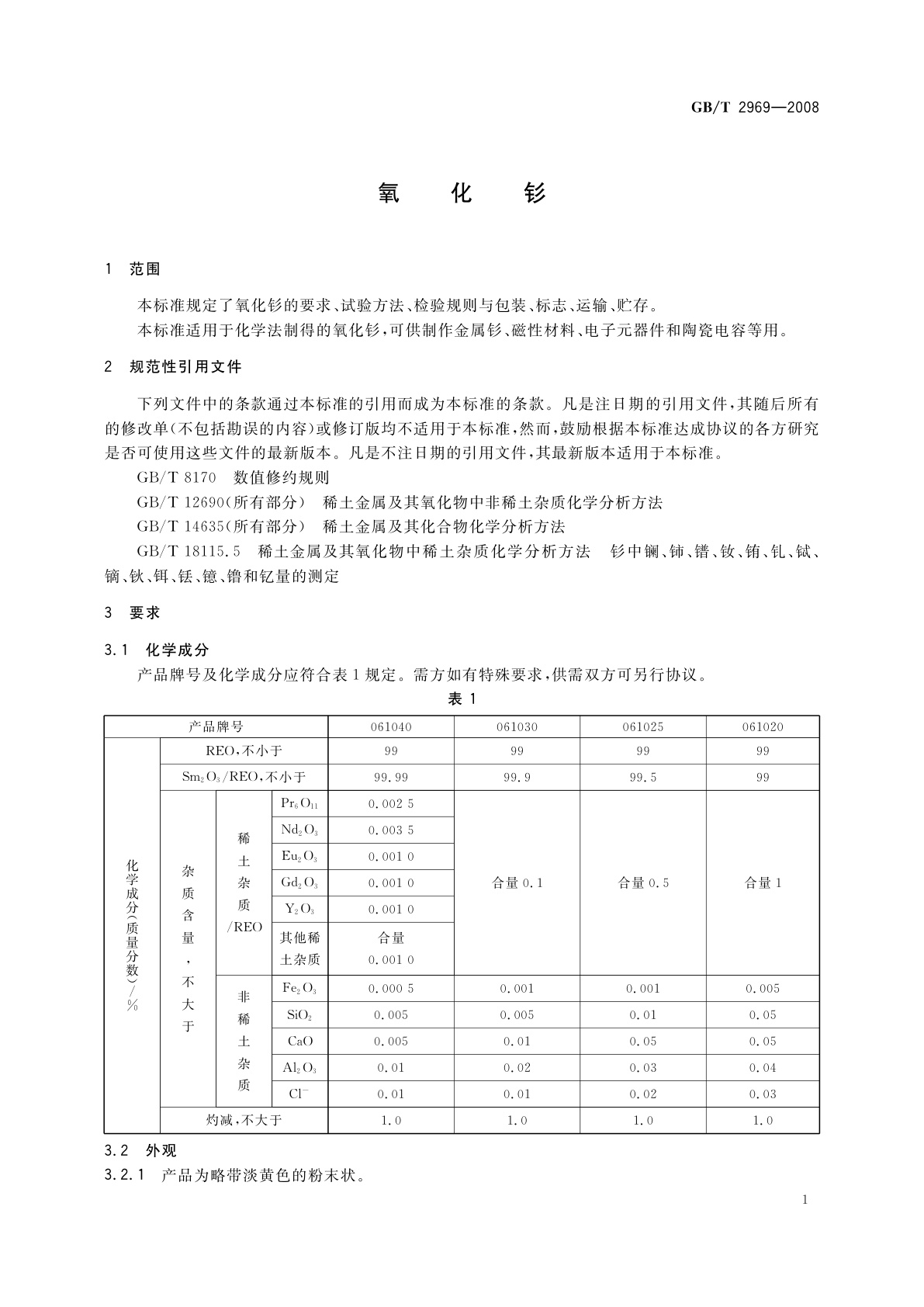 GB/T 2969-2008 氧化钐