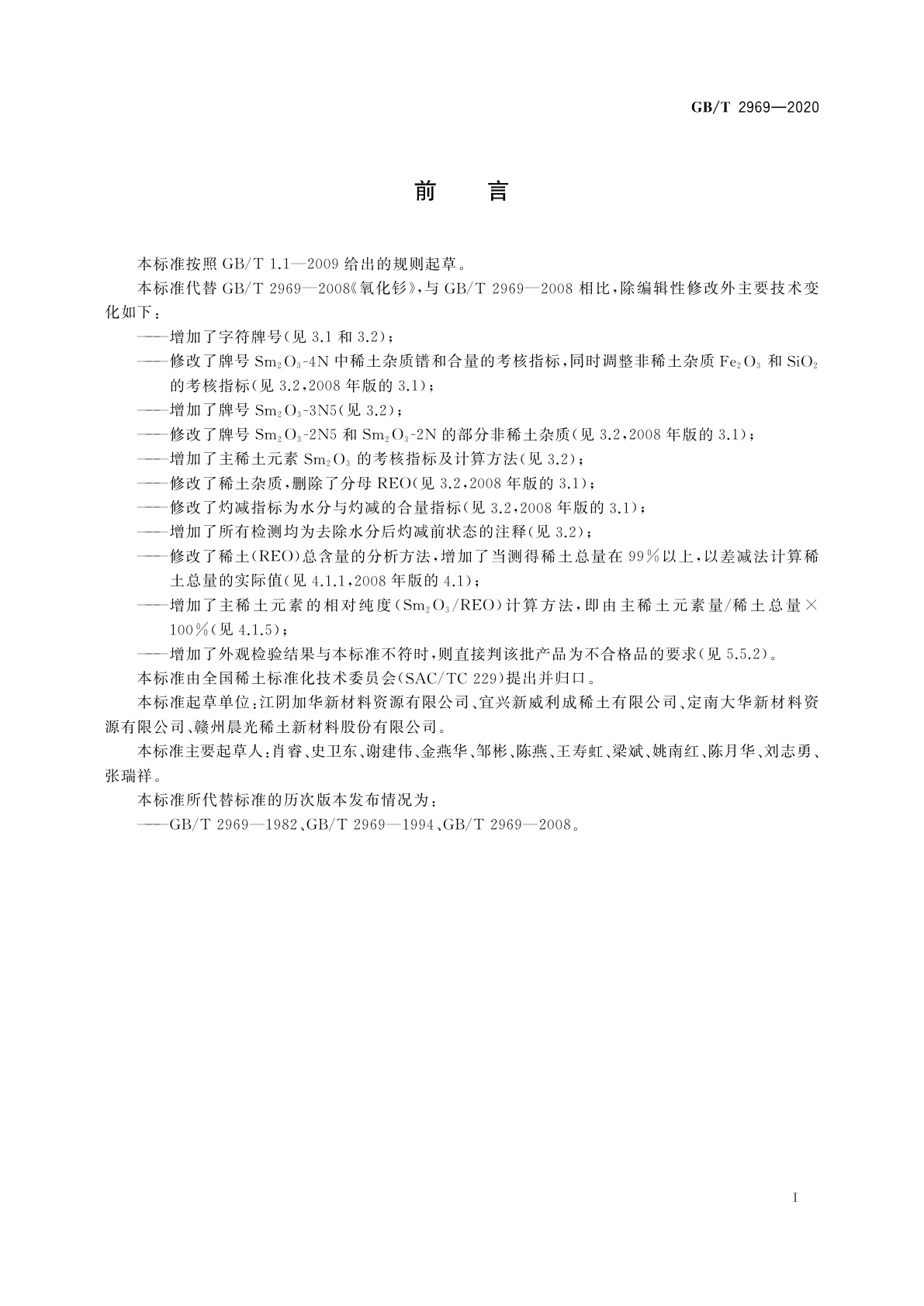 GB/T 2969-2020 氧化钐