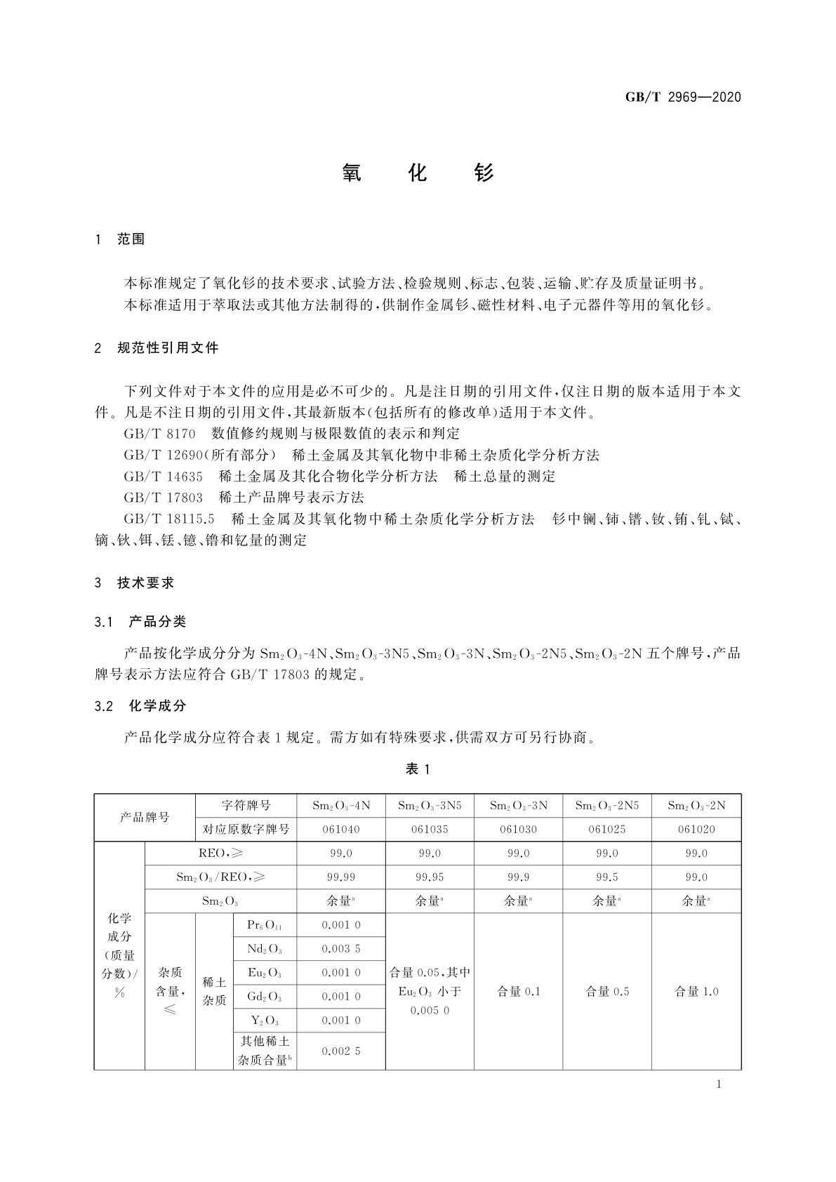 GB/T 2969-2020 氧化钐