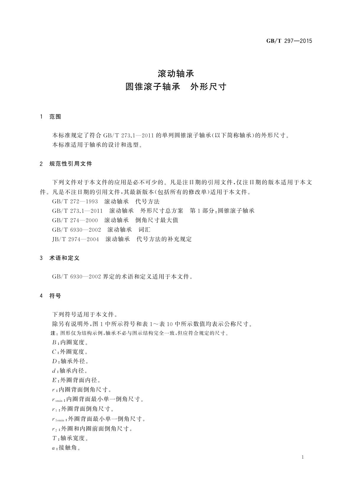 GB/T 297-2015 滚动轴承　圆锥滚子轴承　外形尺寸