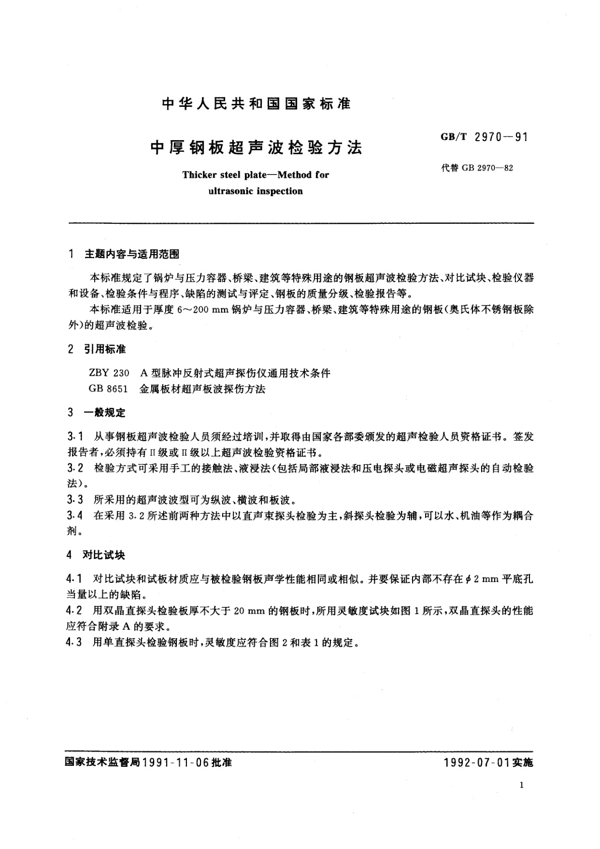GB/T 2970-1991 中厚钢板超声波检验方法