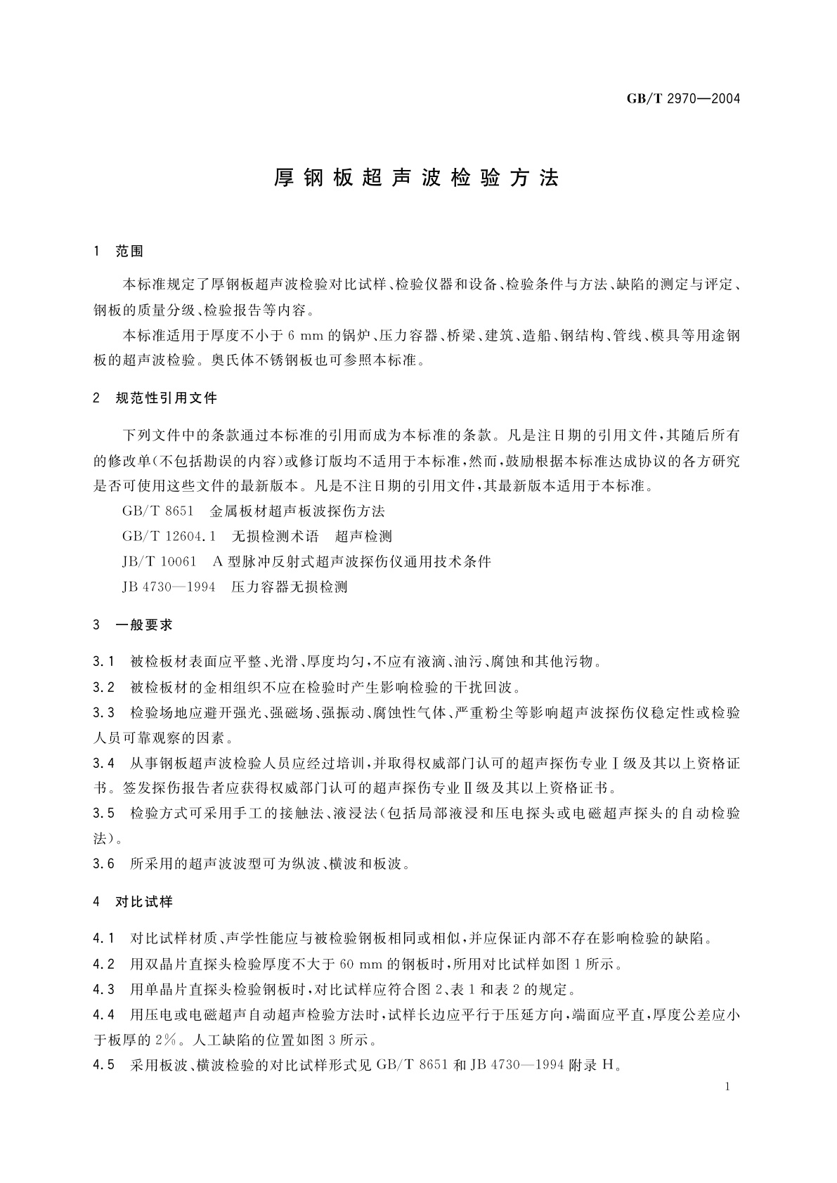 GB/T 2970-2004 厚钢板超声波检验方法
