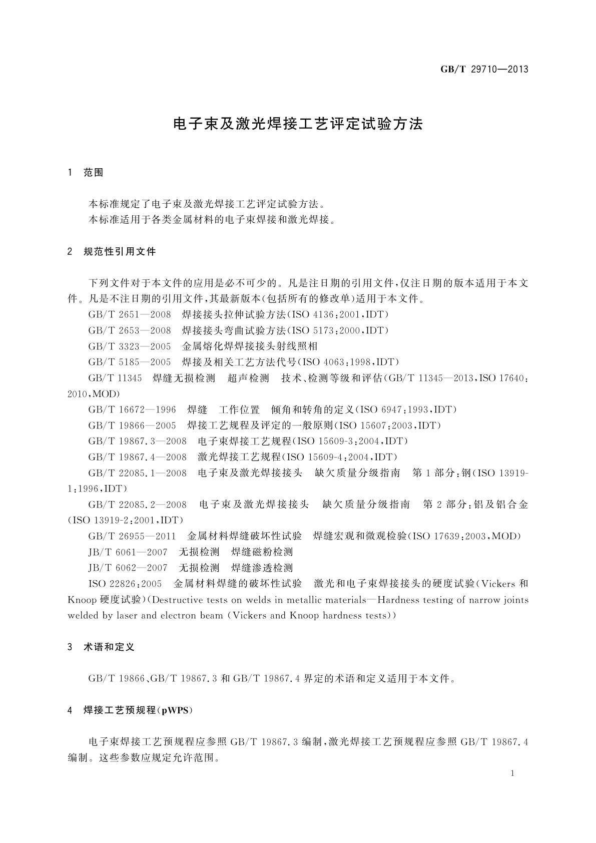 GB/T 29710-2013 电子束及激光焊接工艺评定试验方法