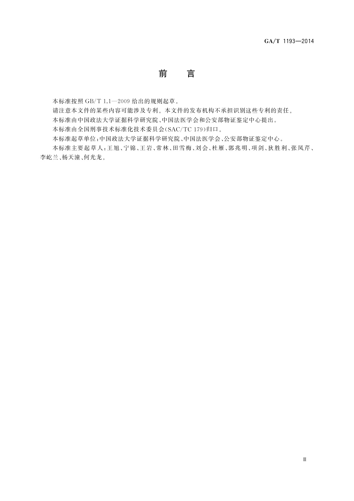 GA/T 1193-2014 人身损害误工期、护理期、营养期评定规范