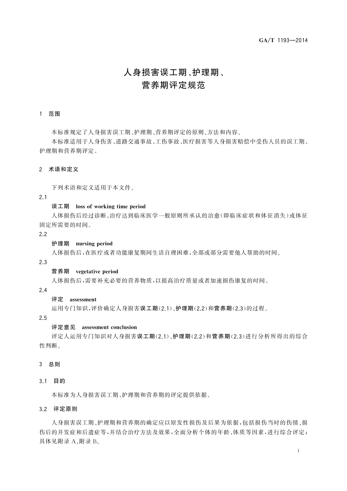 GA/T 1193-2014 人身损害误工期、护理期、营养期评定规范