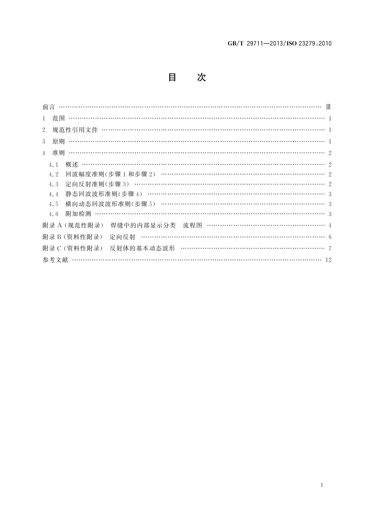 GB/T 29711-2013 焊缝无损检测　超声检测　焊缝中的显示特征