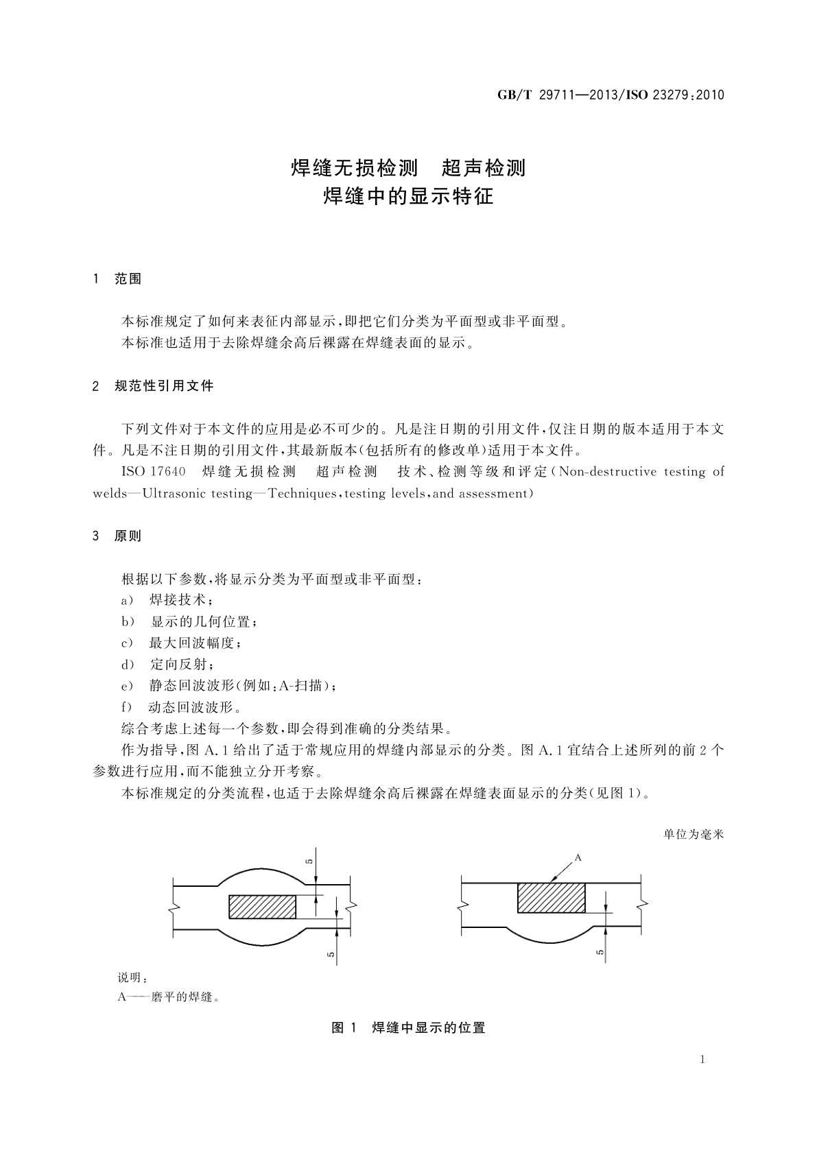 GB/T 29711-2013 焊缝无损检测　超声检测　焊缝中的显示特征